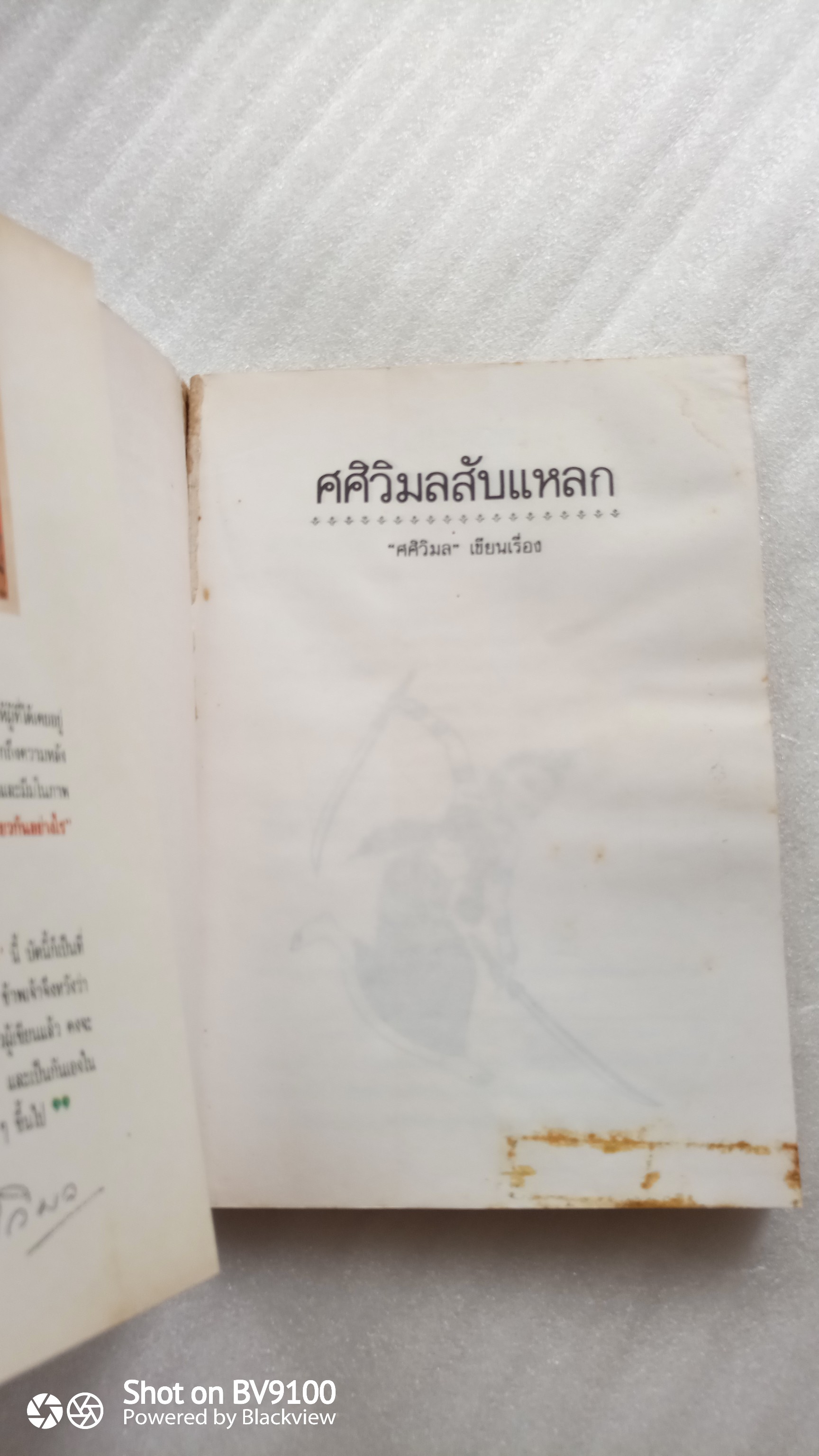 ศศิวิมลสับแหลก / จักรพันธุ์ โปษยกฤต