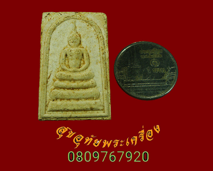 407. พระสมเด็จไตรมาส รุ่นแรก ครูบาศรีนวล วัดเจริญเมือง จ.เชียงราย ปี2526