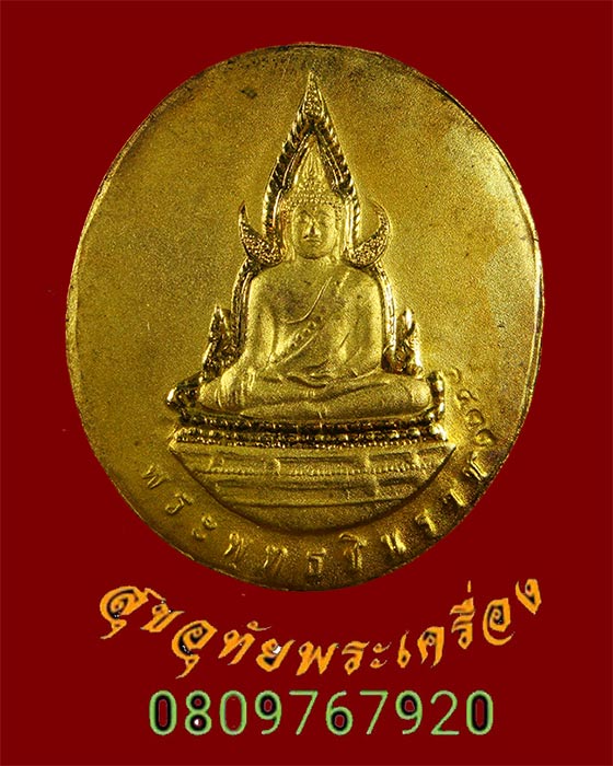 665.เหรียญรัชกาลที่ 5 พระพุทธชินราช เนื้อกะใหล่ทอง มีโค๊ตหมายเลข เป็นมงคลยิ่งครับ