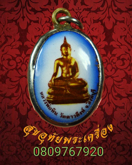 ล็อกเก็ตหลวงพ่อหิน หลังยันต์ วัดดาวดึง จ.สิงห์บุรี สวยเดิมครับ