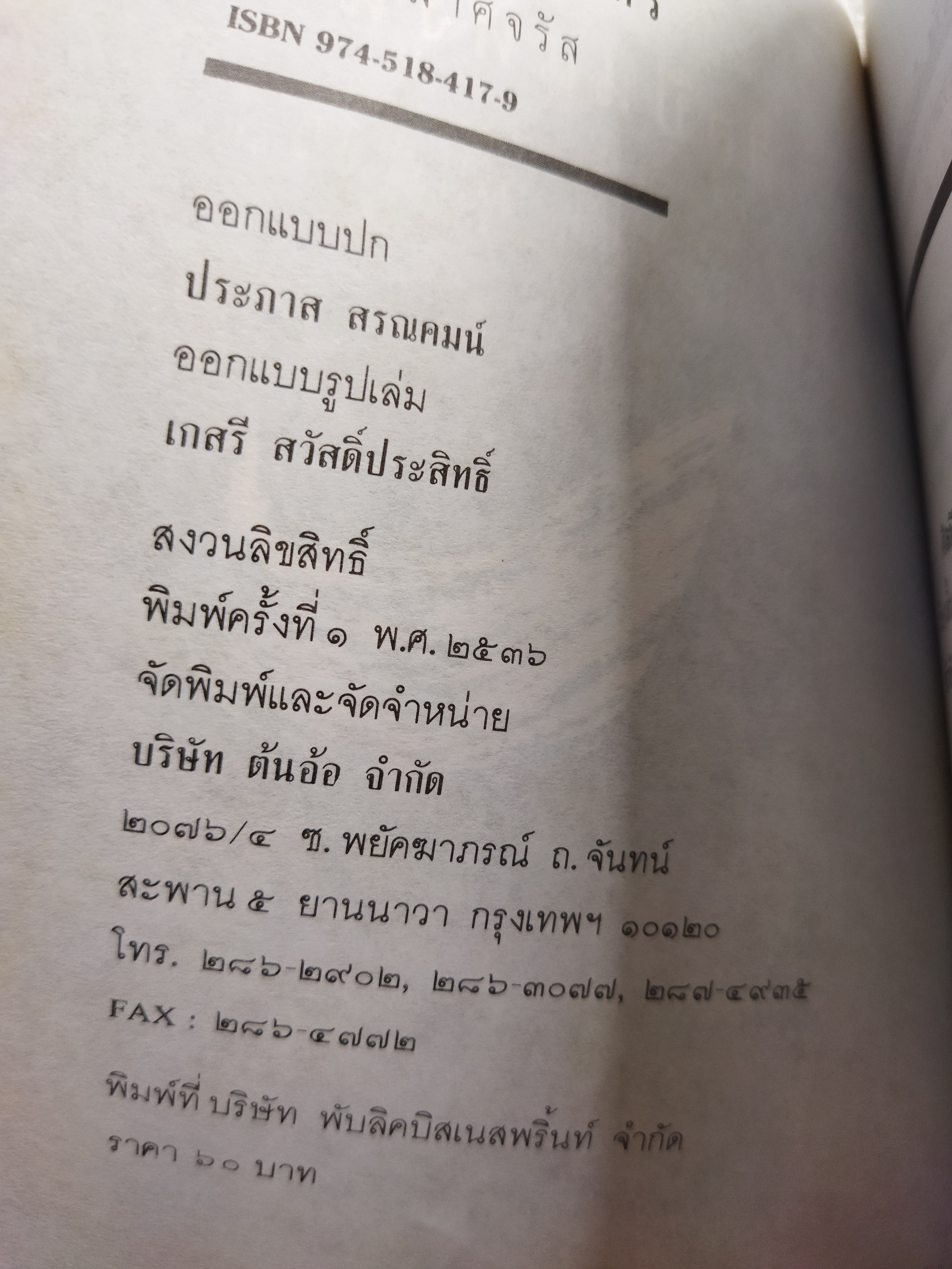 ศิลปินแห่งนาคร / ถวัลย์ มาศจรัส
