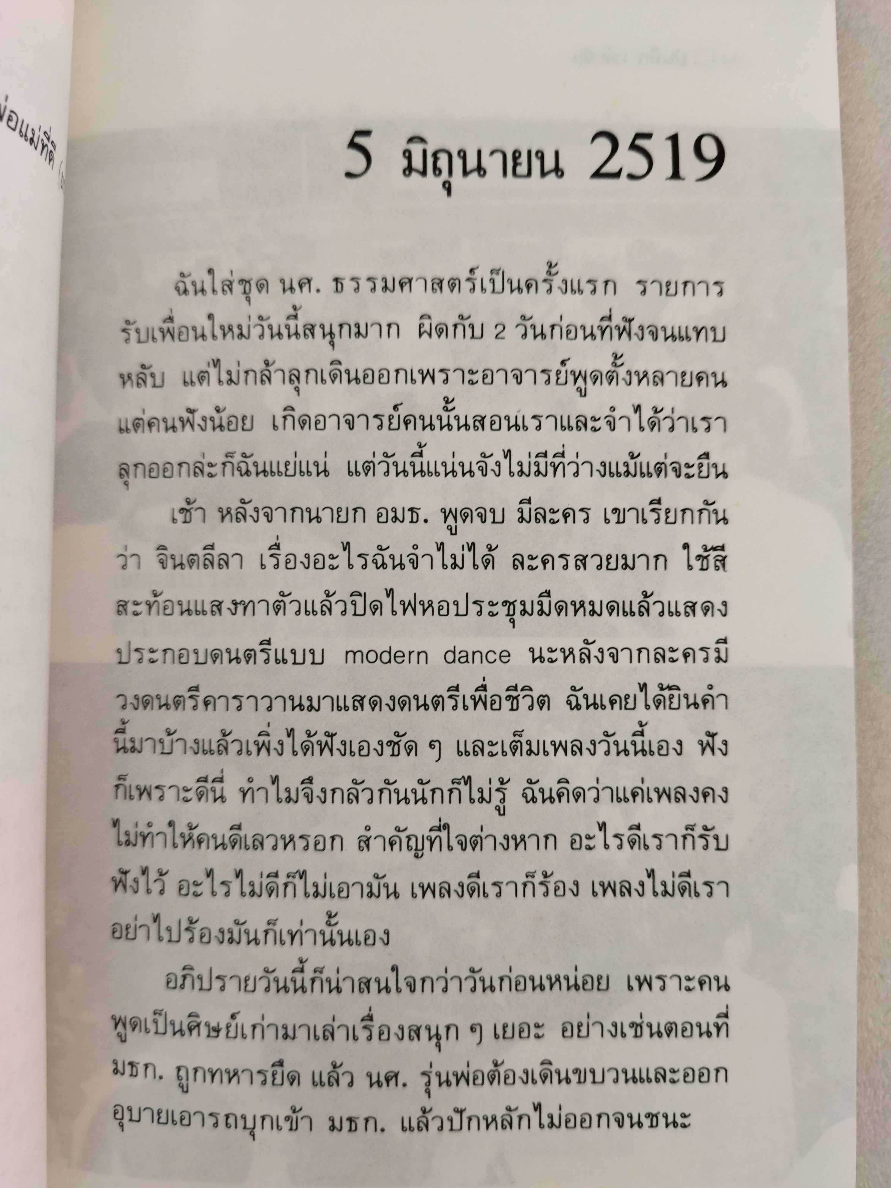 บันทึก 124 วัน / รุ่งนภา อำไพ