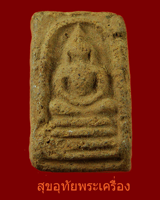 สมเด็จหลวงปู่เหมือน วัดบางกอบัว จ.สมุทรปราการ เนื้อดิน ปี 2489 น่าบูชาครับ