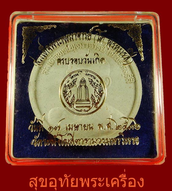 พระผงสมเด็จพระพุฒาจารย์โต ครบรอบวันเกิด ปี 2536 พิมพ์จำโบ้ กล่องเดิมสวยกริ๊บ