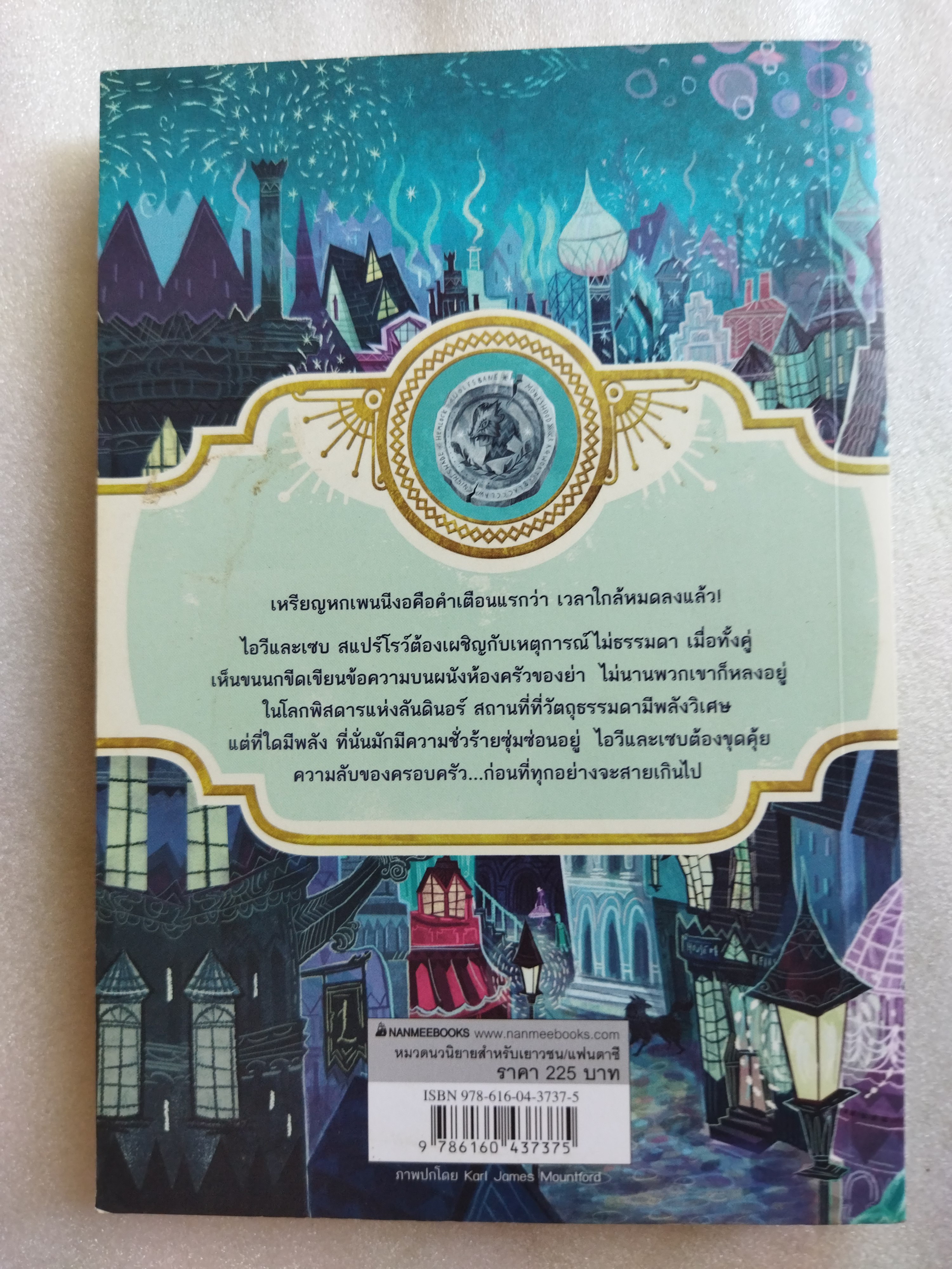 ผจญภัยในดินแดนไม่ธรรมดา เล่ม 1 เหรียญปริศนา
