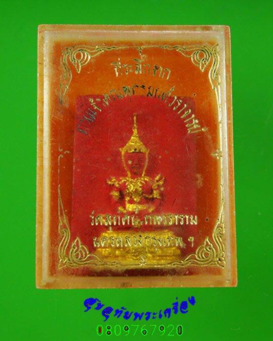 980.พระแก้วมรกต เนื้อผง วัดสุทัศน์ ปี2510 เนื้อแดง ลงทองเดิมจากวัด กล่องเดิมๆครับ