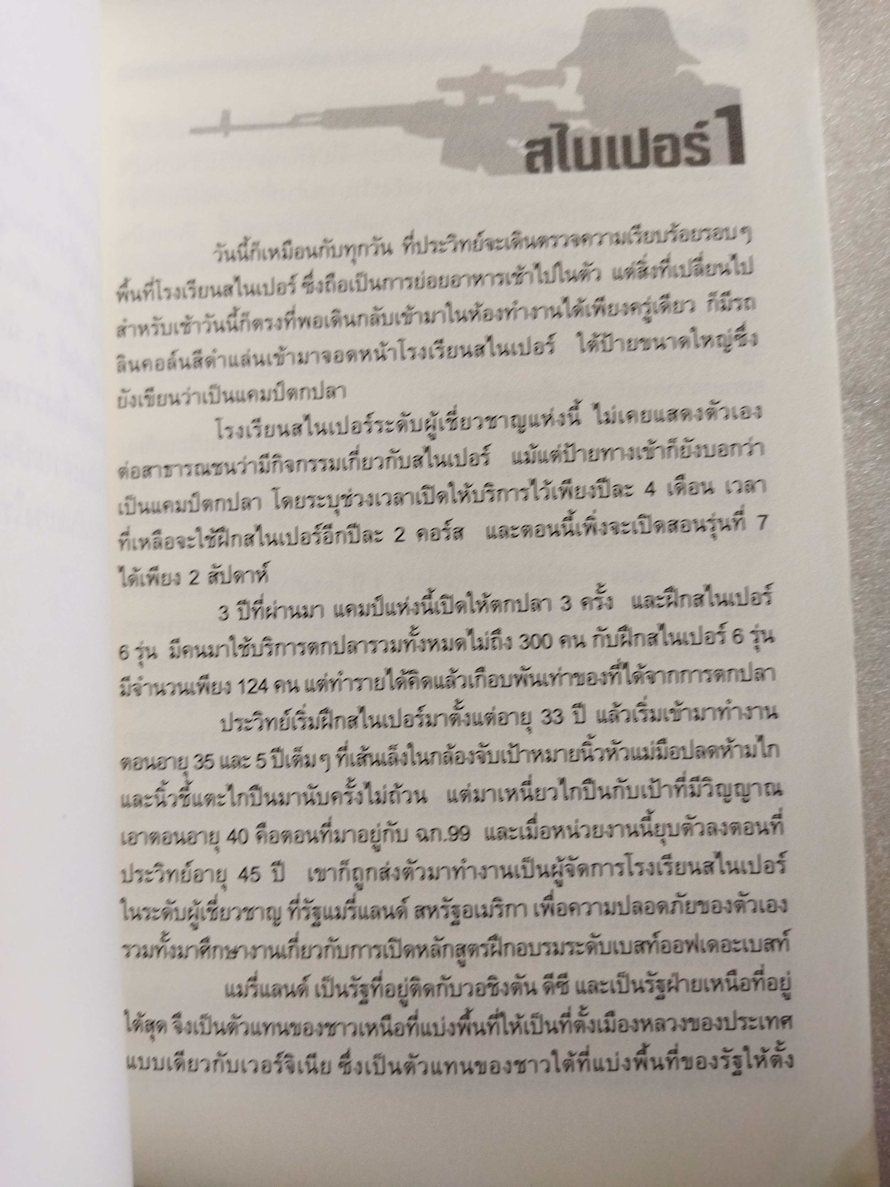 สไนเปอร์ 2 นักรบผู้ปิดทองหลังพระ / บัว สีน้ำเงิน