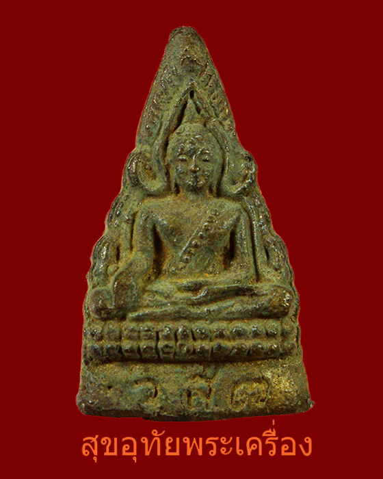 เหรียญหล่อพระพุทธชินราช หลวงปู่รอด วัดสันติกาวาส จ.พิษณุโลก ปี38