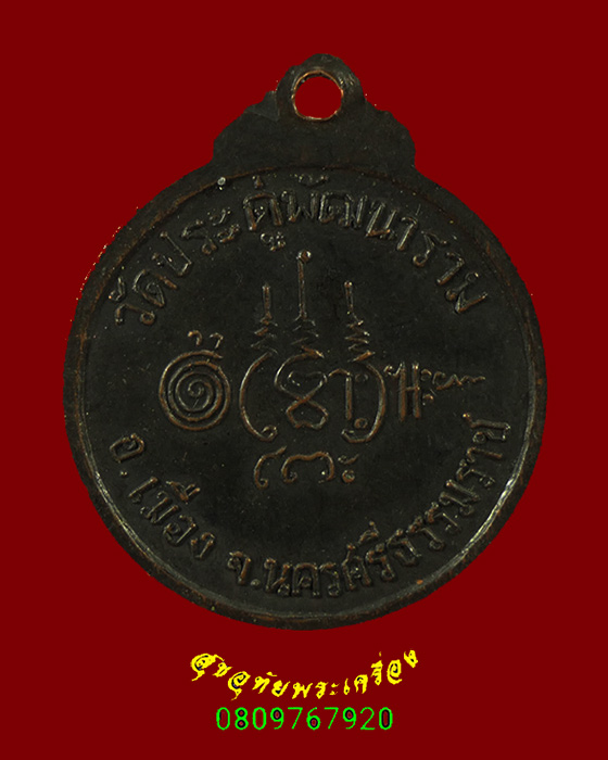 383.เหรีญยขวัญถุง หลวงพ่อบุญรอด วัดประดู่พัฒนาราม จ.นครศรีธรรมราช น่าบูชาครับ