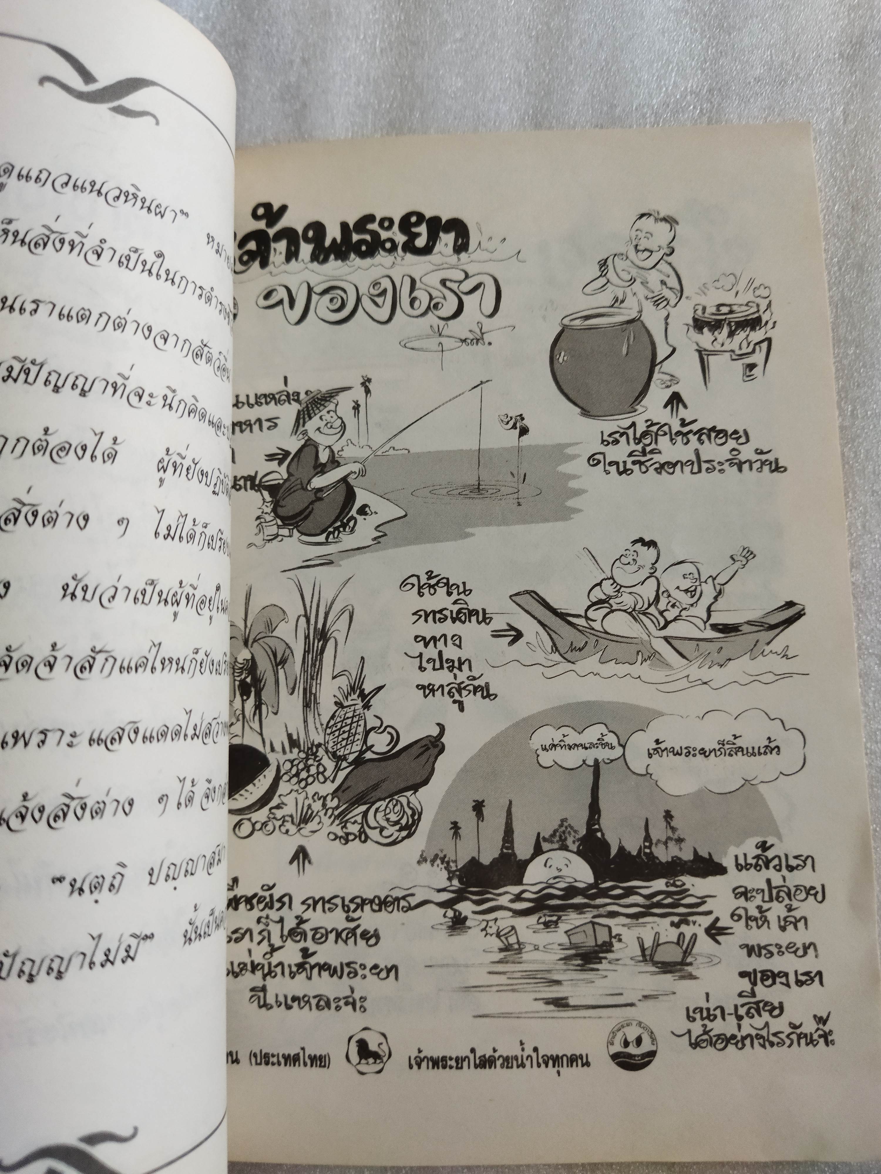 เจ้าพระยา วันเด็กแห่งชาติ ๒๕๓๔