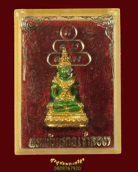 192.พระแก้วมรกต ทรงเครื่องฤดูร้อน ฉลอง 200ปี กรุงรัตนโกสินทร์ พ.ศ.2525 กล่องเดิมครับ