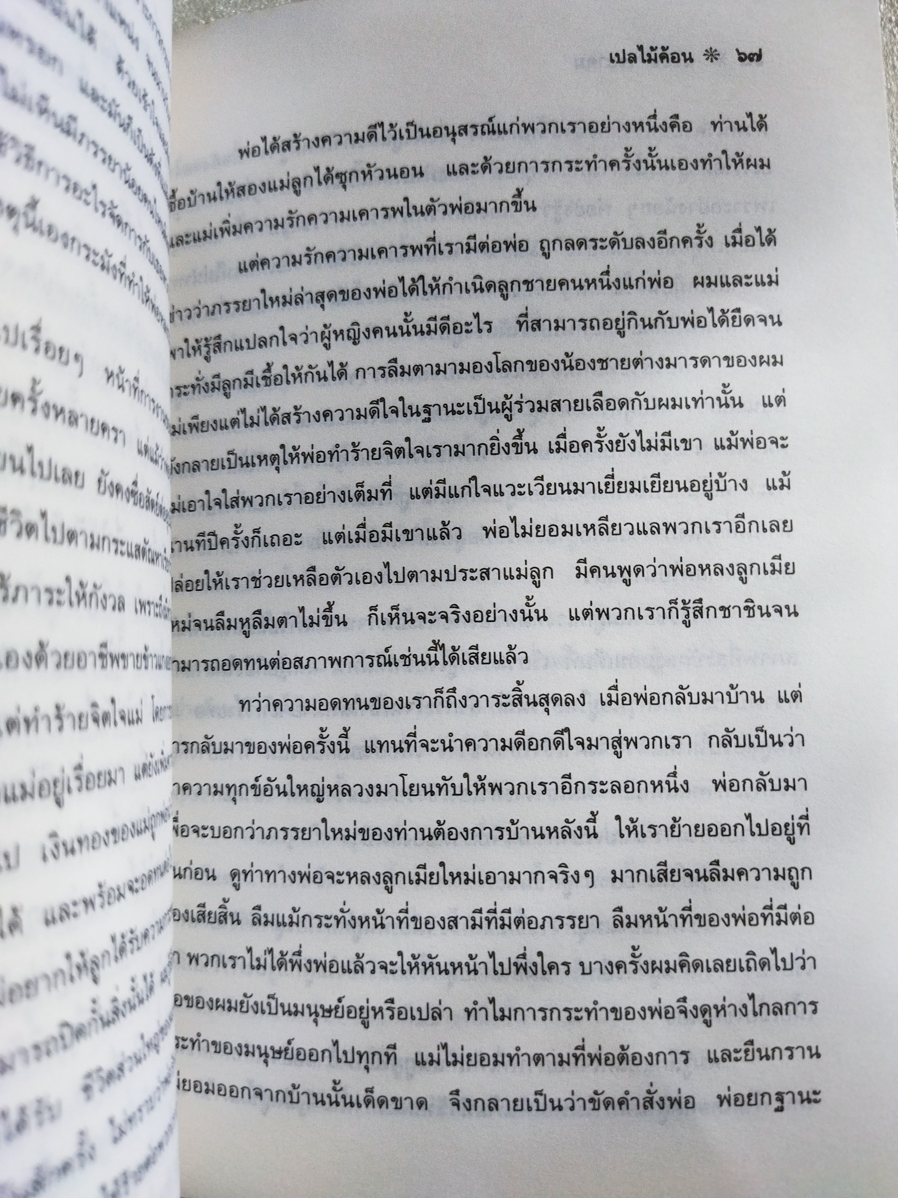 เปลไม้ค้อน / ฉลอง เจยาคม