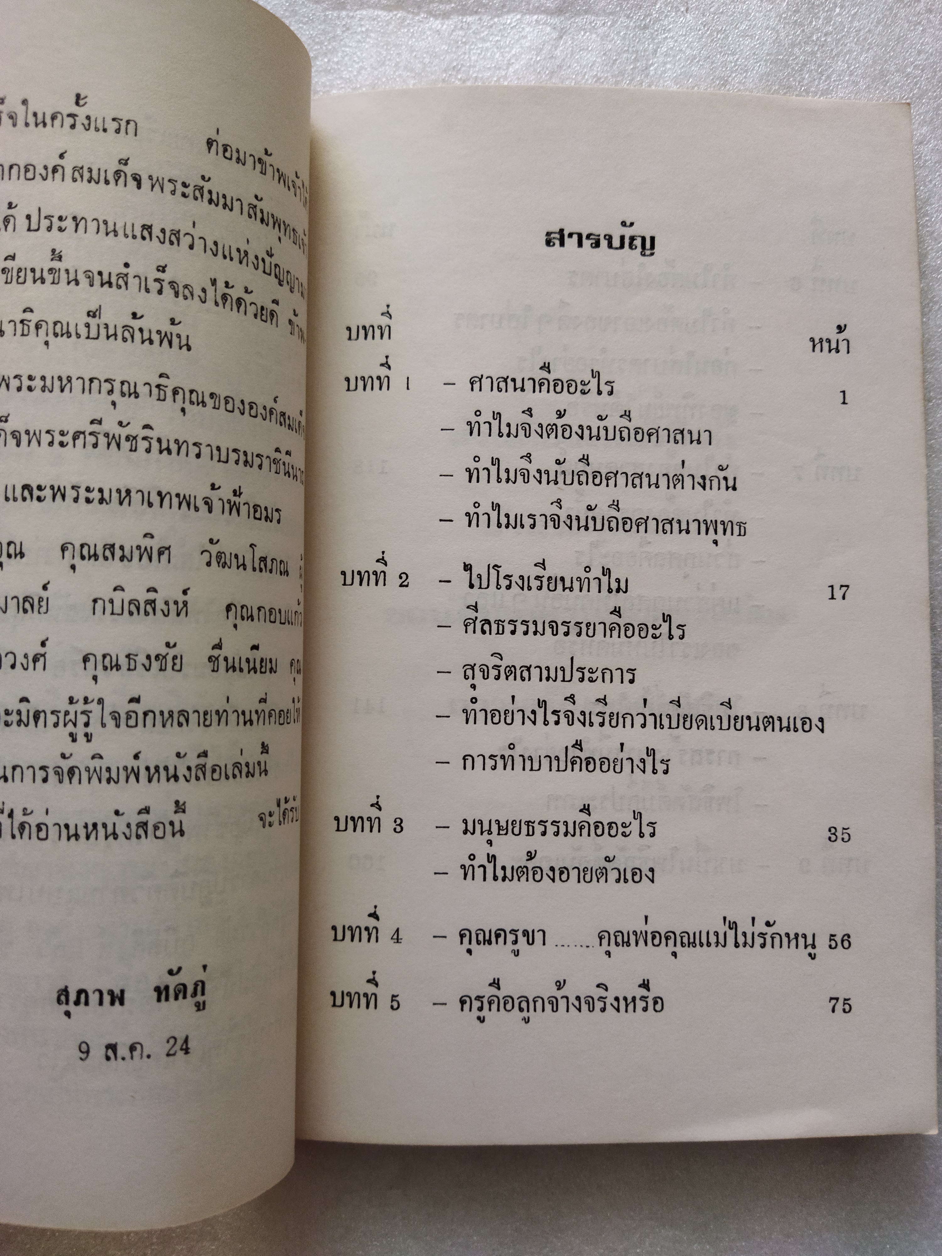 ข้อง / สุภาพ ทัดภู่