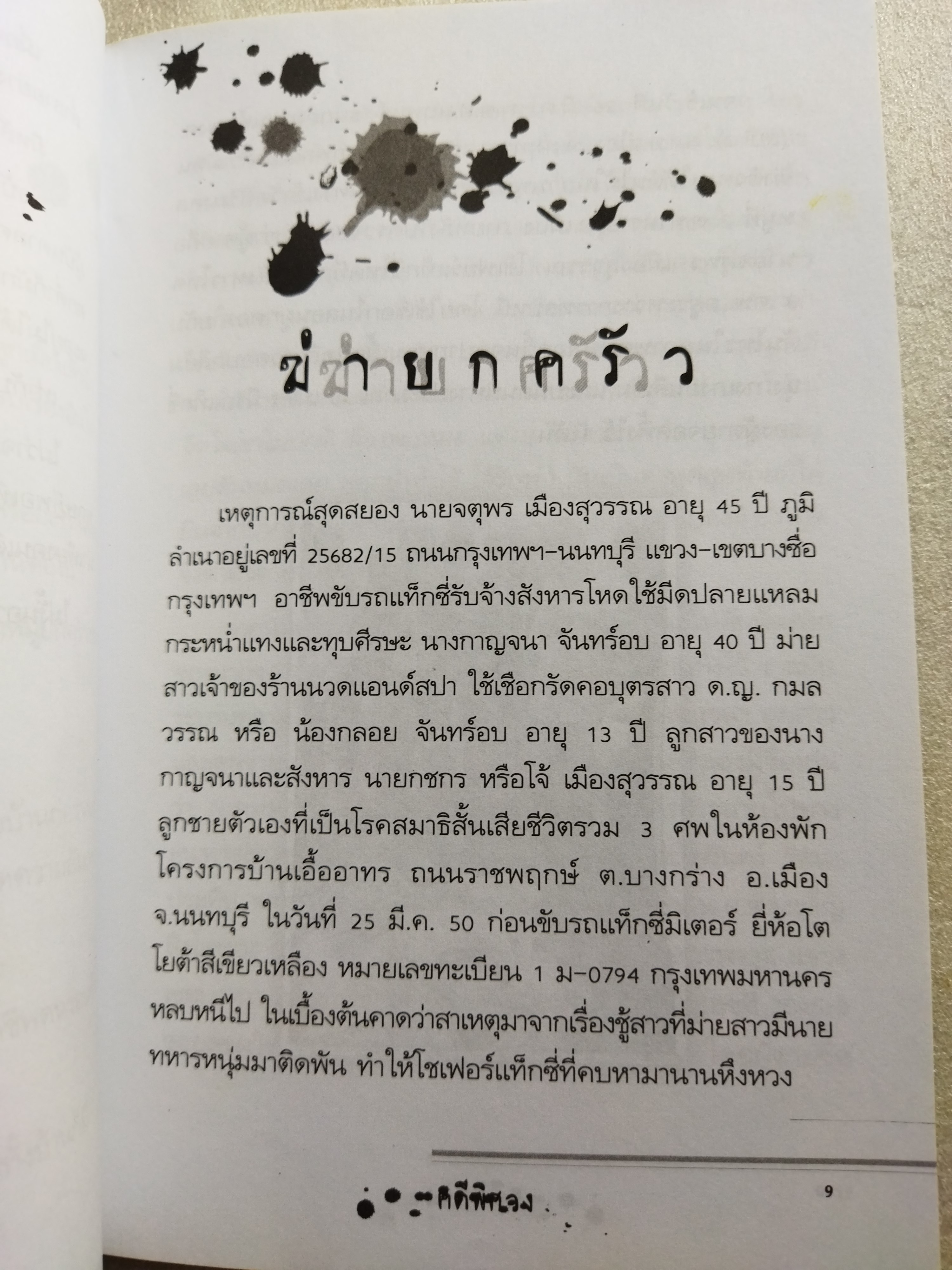 คดีพิศวง / เปี๊ยก จักรวรรดิ์