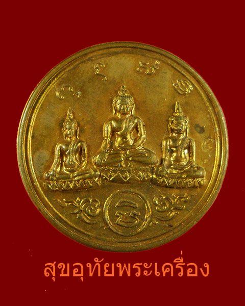 เหรียญขวัญถุงพระสามสมัย วัดชิโนรส 2512 ปลุกเสกพิธีกริ่งมหาราช โดย 146 คณาจารย์ กะไหล่ทองสวย มีโค้ต*1