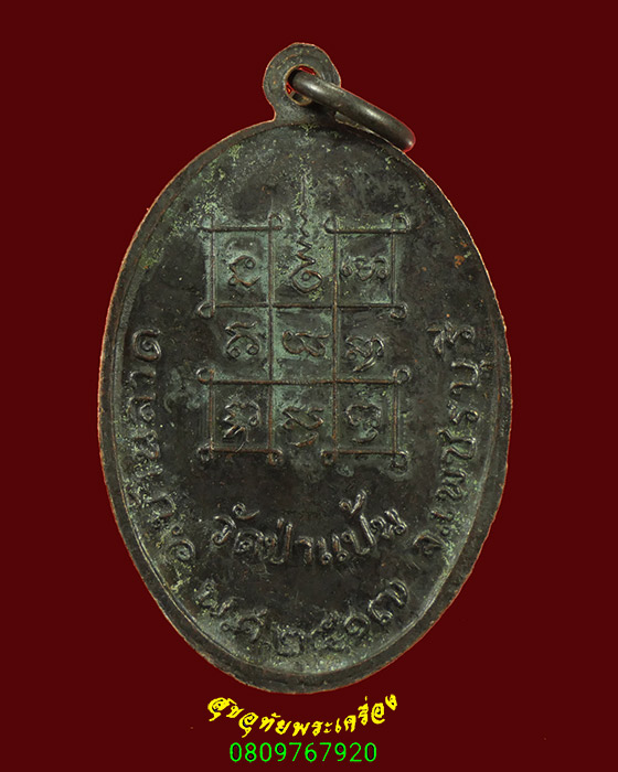 241.เหรียญหลวงพ่อหินศักดิ์สิทธิ์ นฤมิตมหามงคล วัดป่าแป้น จ.เพชรบุรี ปี2517 เข้มขลังน่าบูชาครับ