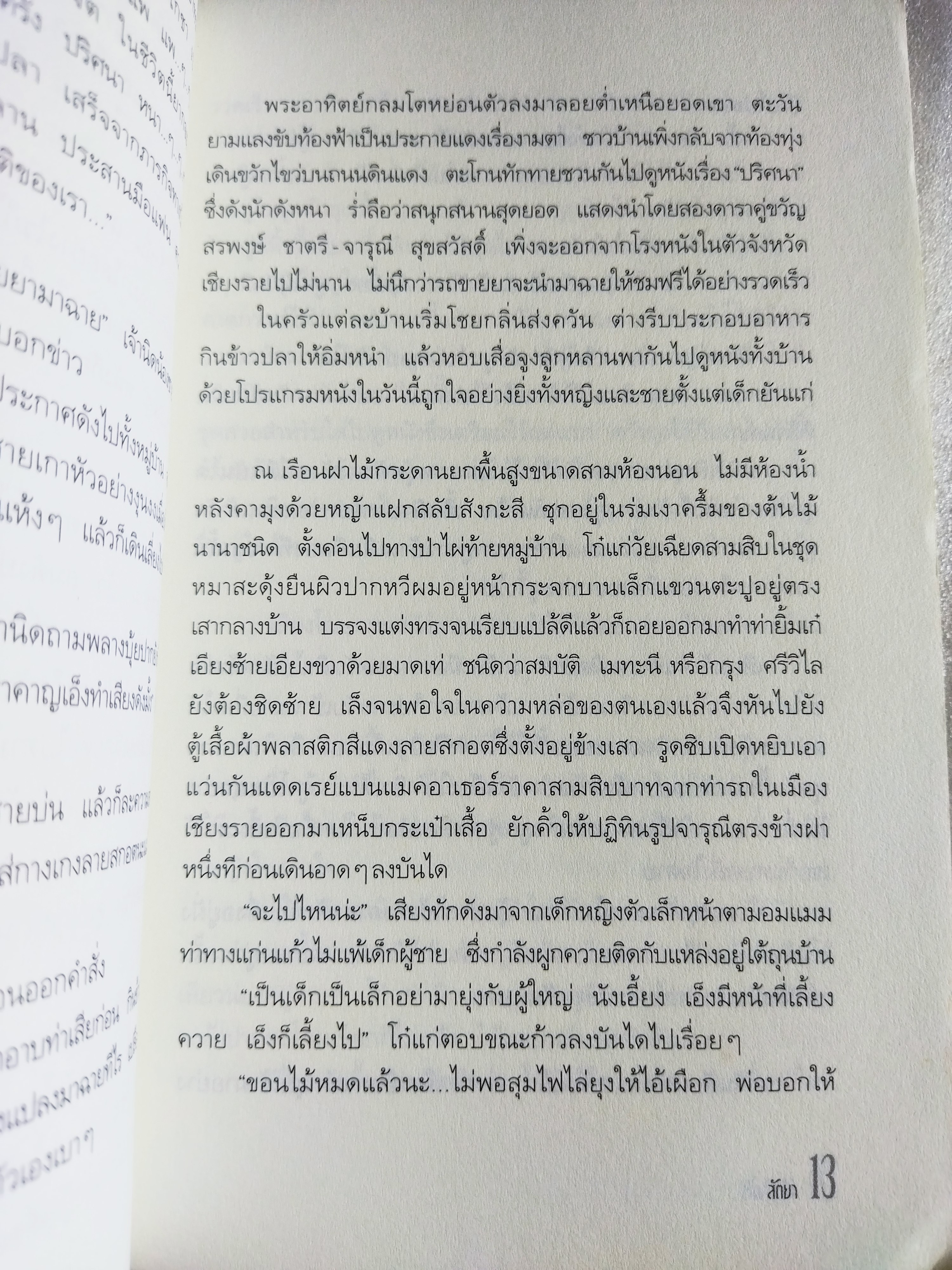 สมิงบ้านไร่ / สัตยา