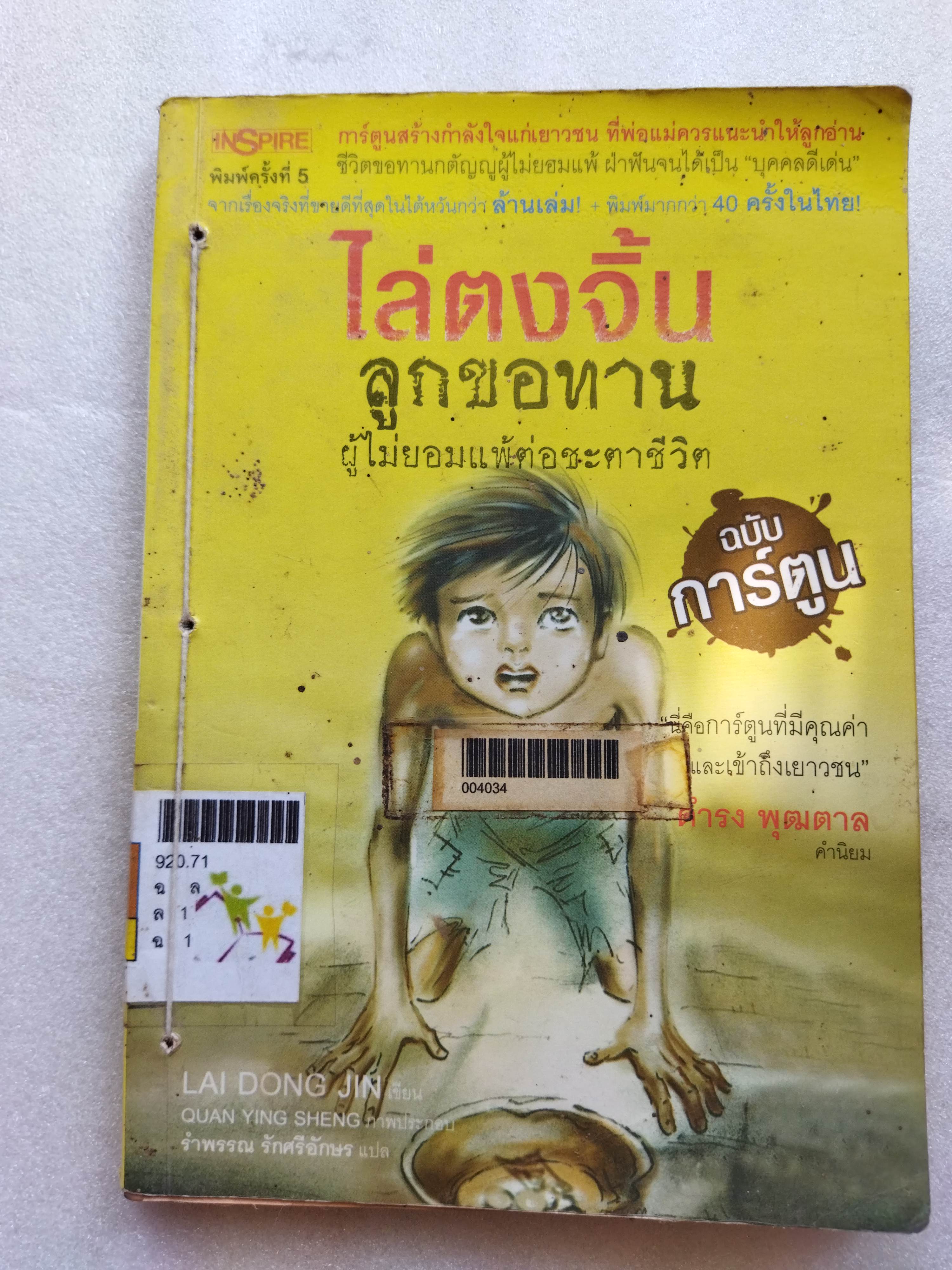 ไล่ตงจิ้น ลูกขอทานผู้ไม่ยอมแพ้ต่อชะตาชีวิต(ฉบับการ์ตูน) / Lai Dong Jin