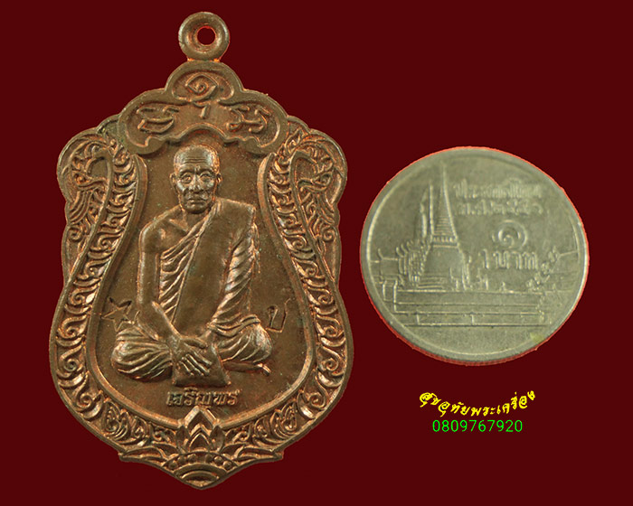 215.เหรียญเจริญพร หลวงพ่อแป๋ว วัดดาวเรือง จ.สิงห์บุรี ปี2554 สวยกริ๊บน่าบูชามากครับ***2