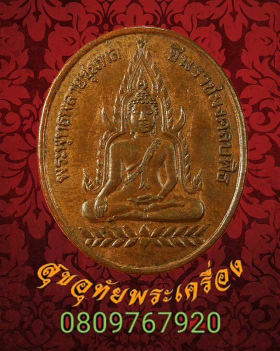 พระพุทธพลายชุมพล ชินราชมงคลบพิธ หลังยันต์ เก่าสวยสมบูรณ์ครับ