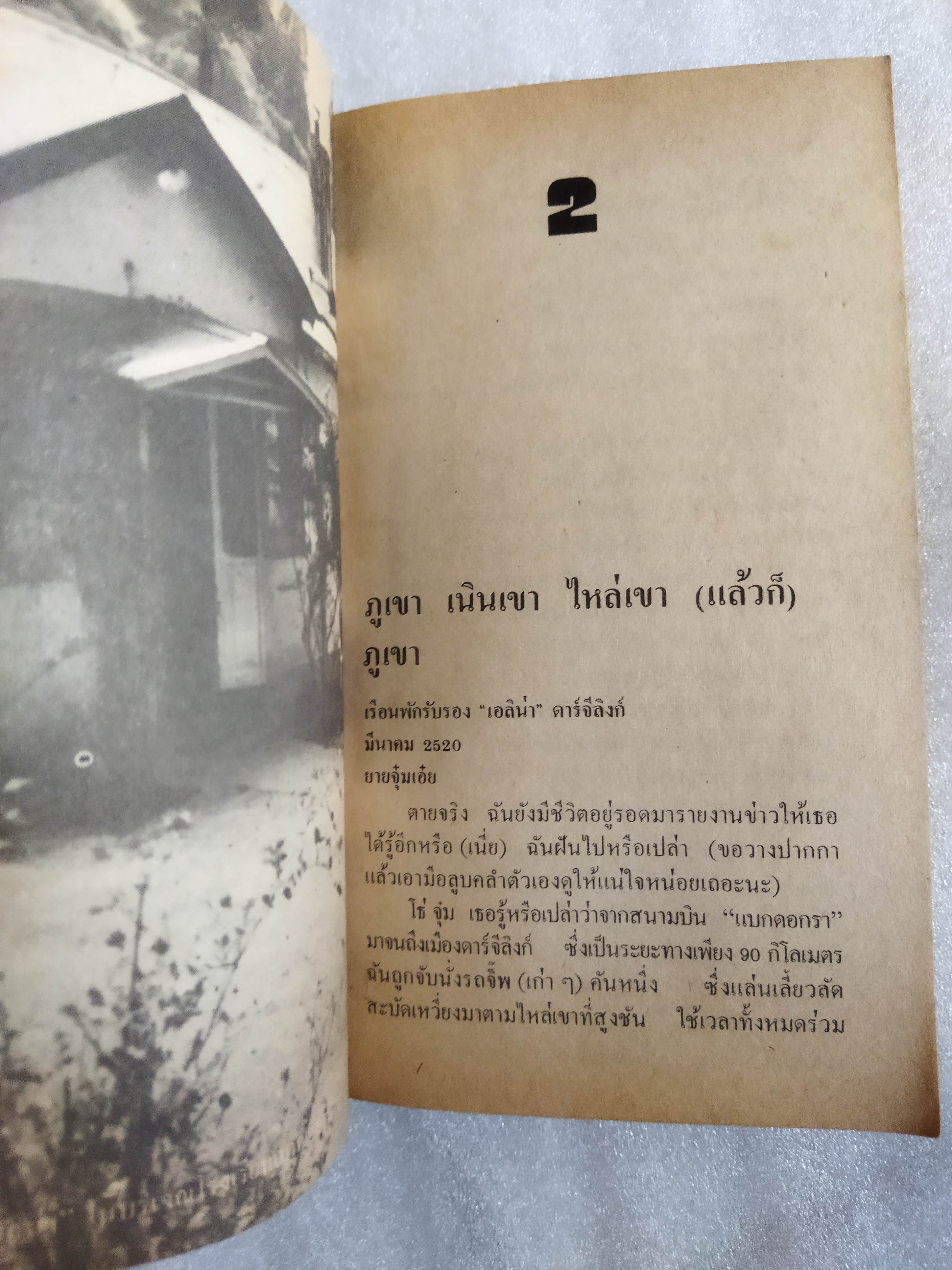 ฤดูใบไม้ผลิที่เชิงเขาหิมาลัย / ดวงใจ