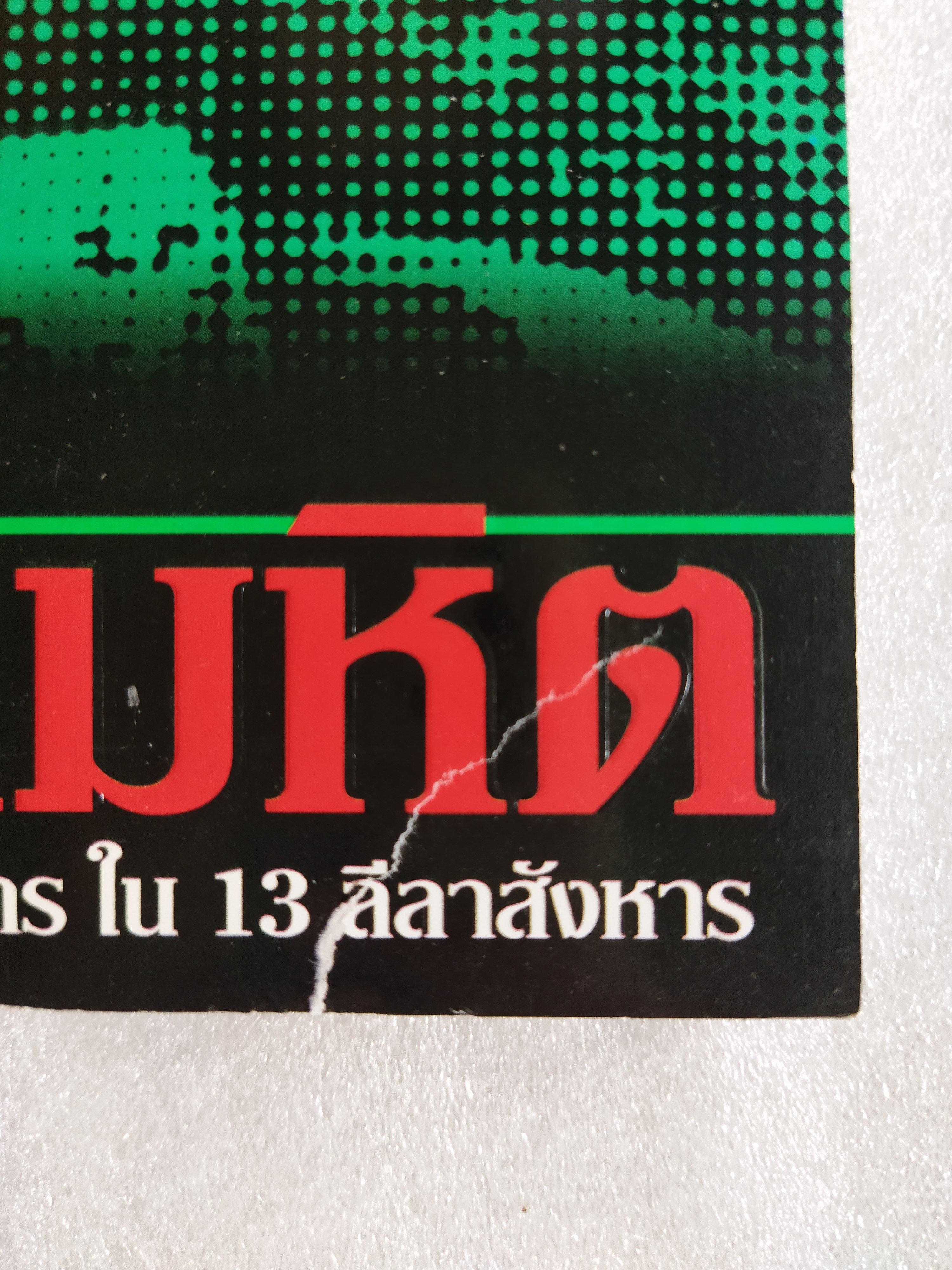 เวชกรรมอำมหิต