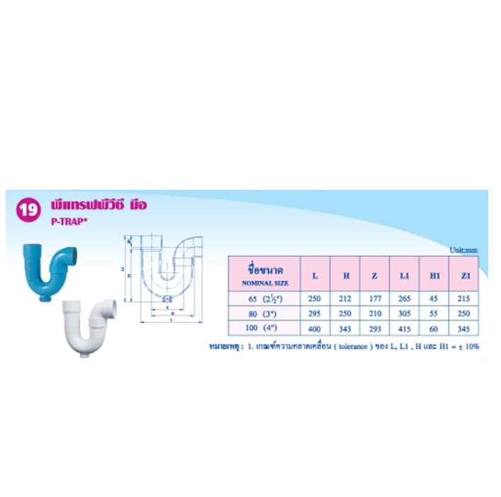 พีแทรฟพีวีซีมือ (P-Trap)