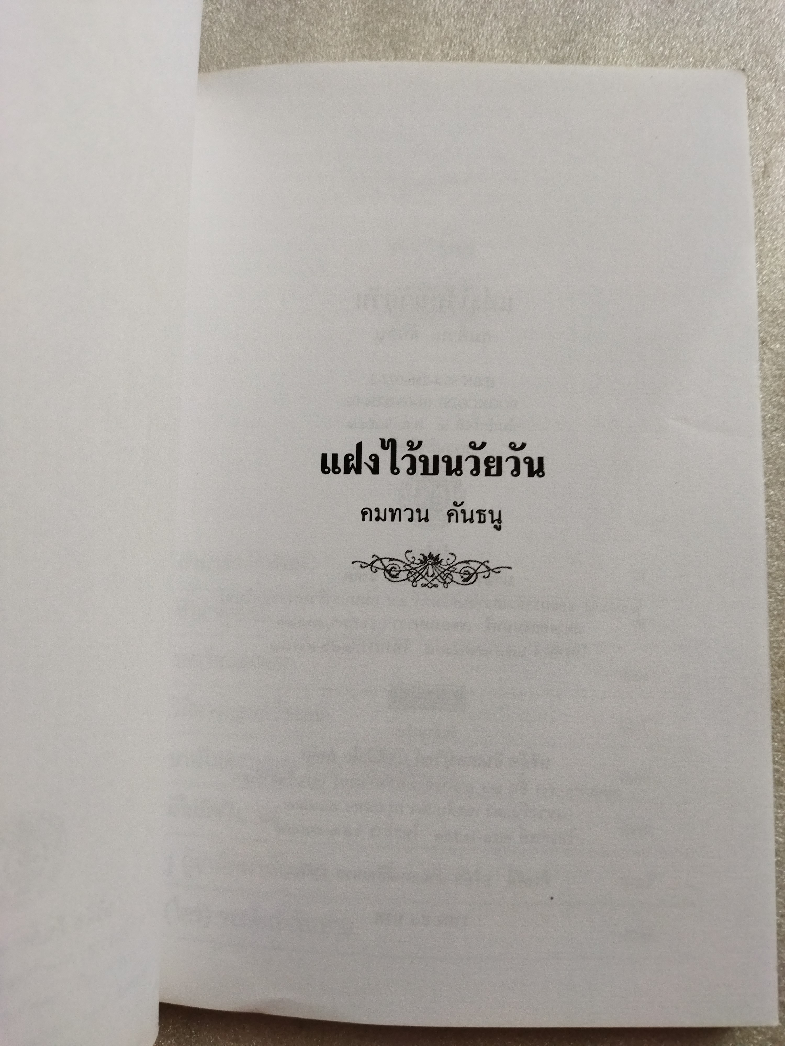 แฝงไว้ในวัยวัน / คมทวน คันธนู