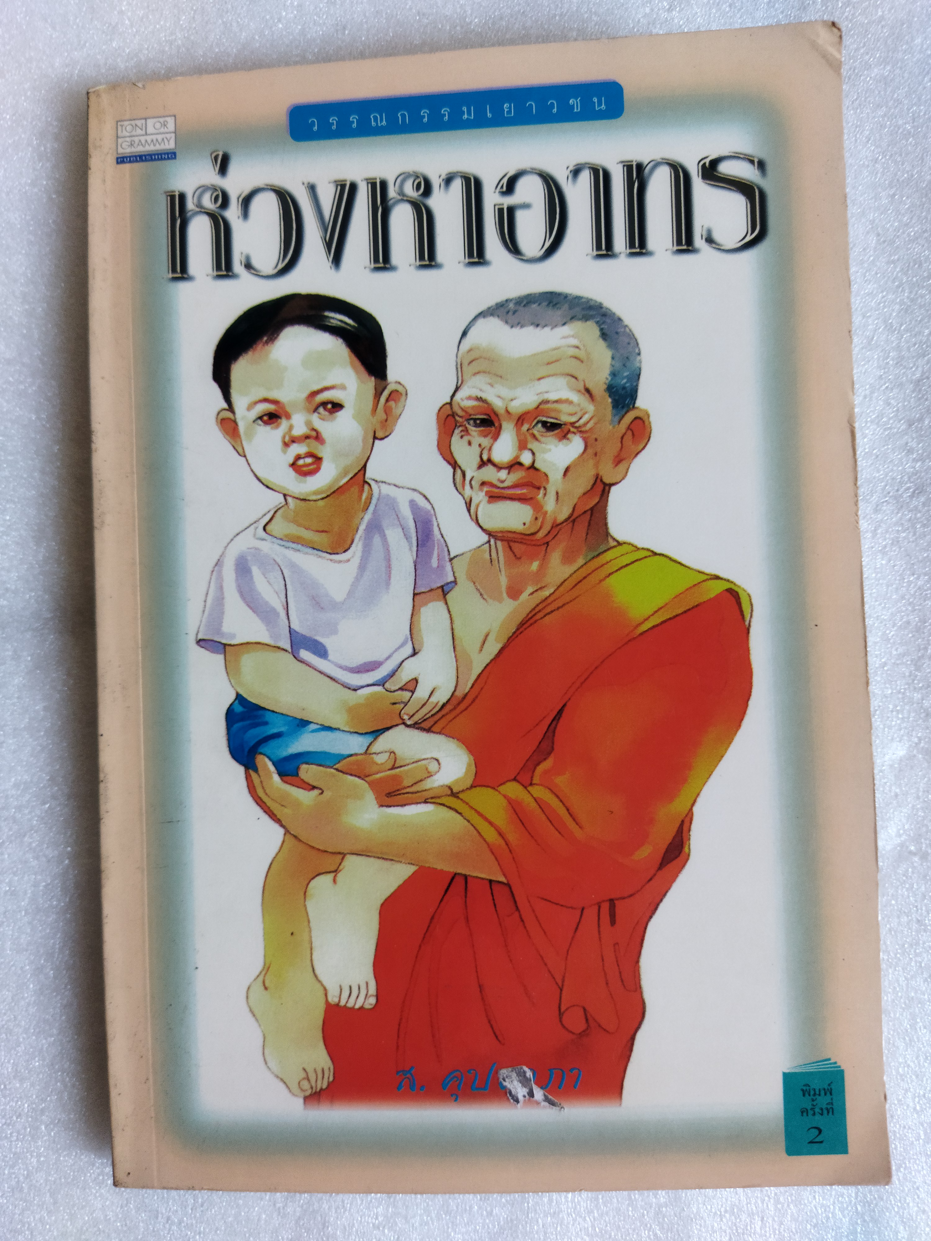 ห่วงหาอาทร / ส.คุปตาภา