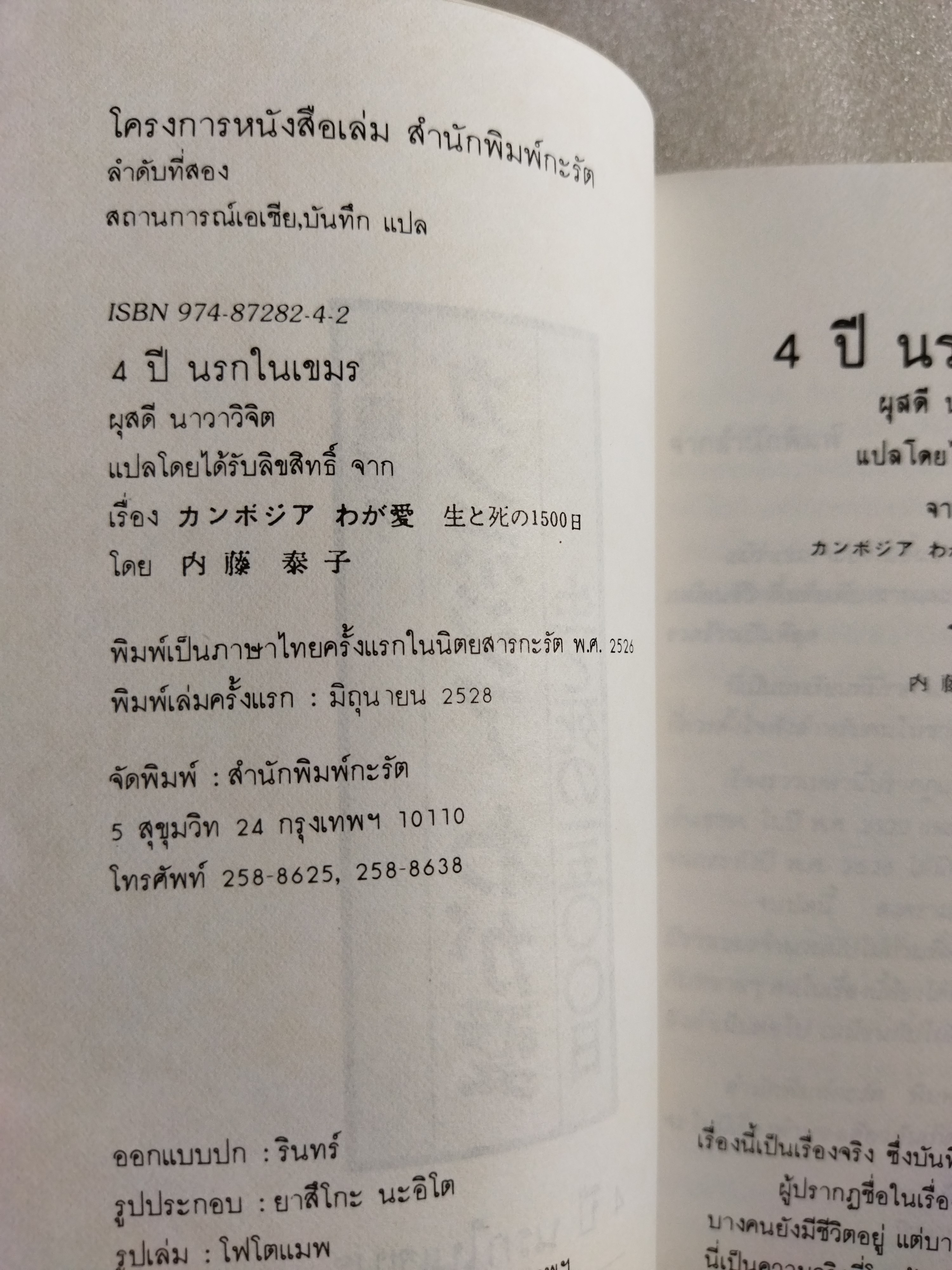 4 ปี นรกในเขมร / ยาสึโกะ นะอิโต