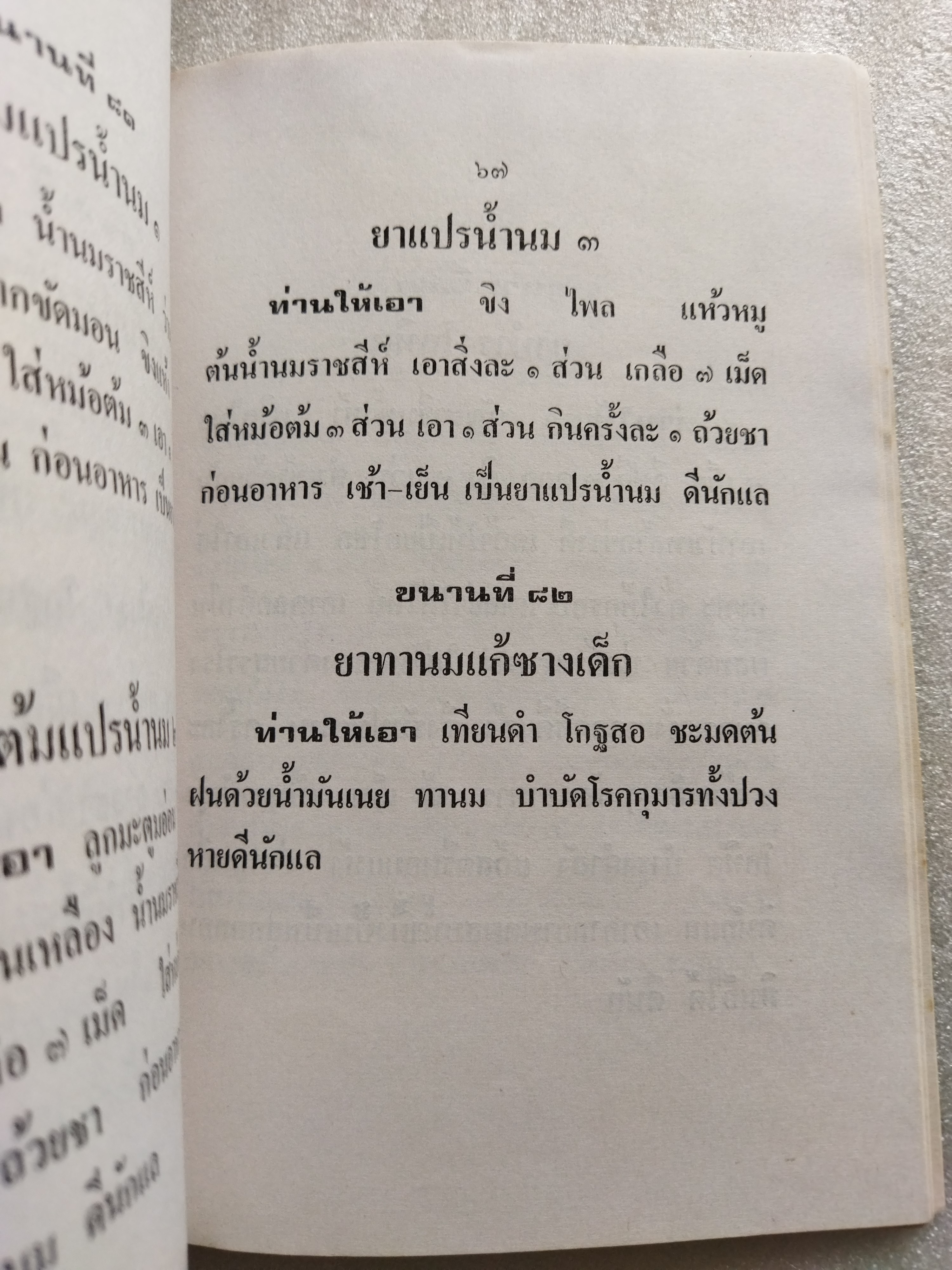 ตำรายาโบราณ ยาสตรี ๑๐๘ ขนาน เล่ม ๑
