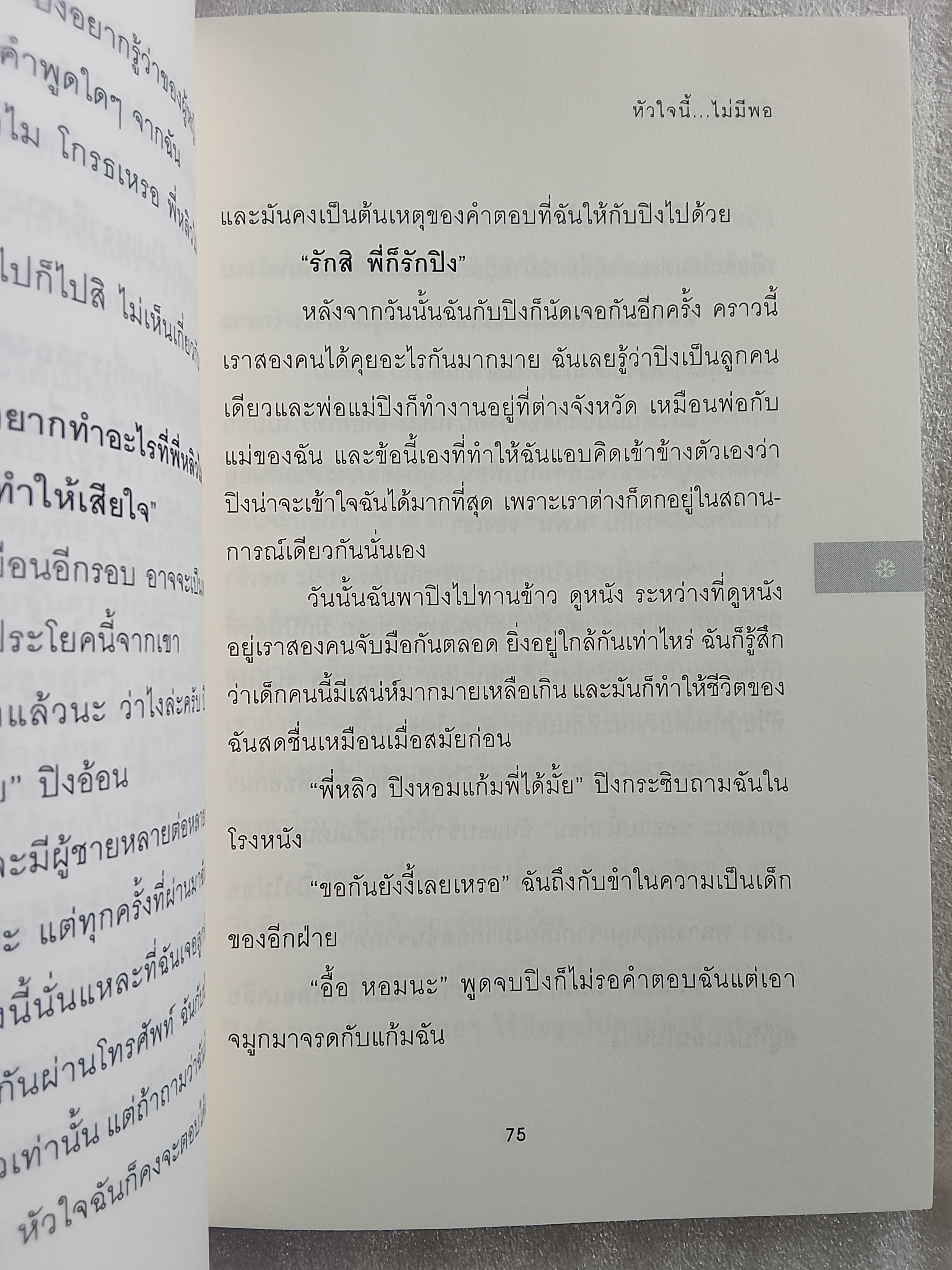 ฮิสทีเรีย หัวใจนี้ไม่เคยพอ