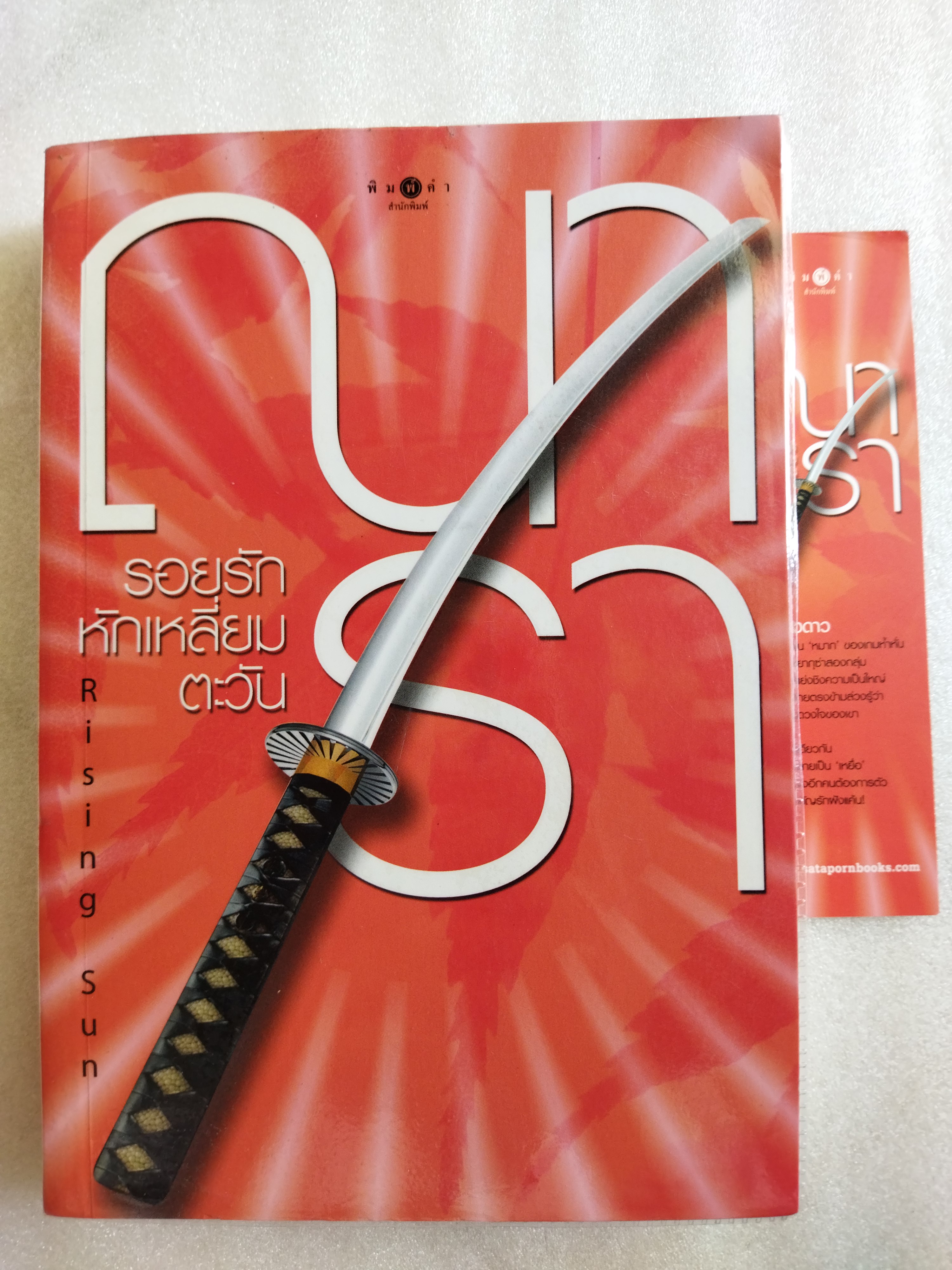 Rising Sun 3 เล่ม รอยรักหักเหลี่ยมตะวัน รอยฝันตะวันเดือด สายเลือดแดนมังกร / ณารา