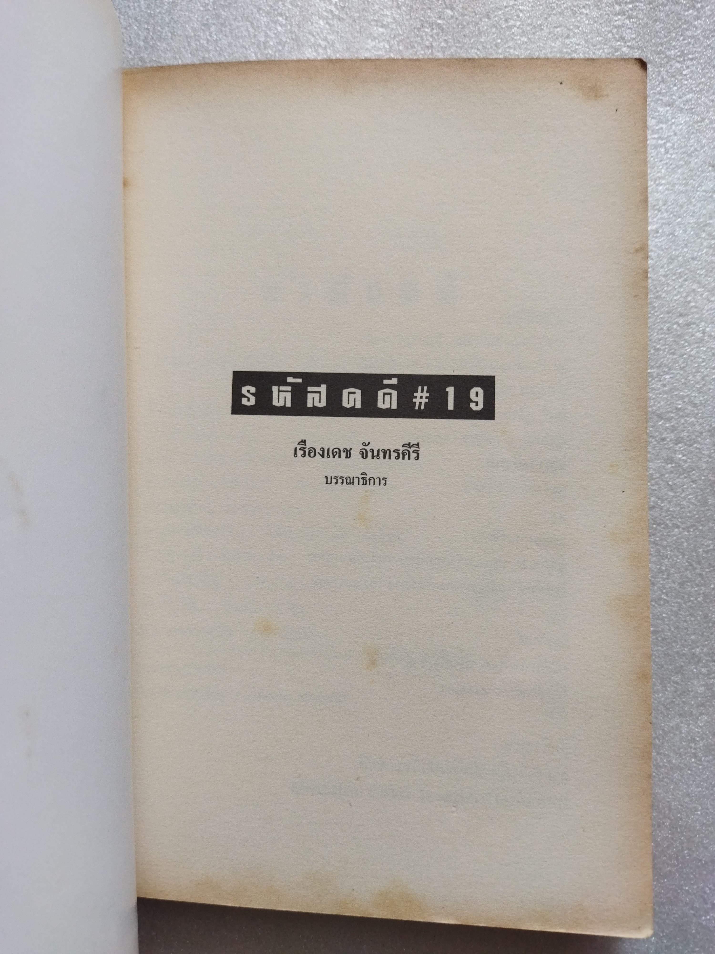 รหัสคดี 19 ขีดฆ่าหลังเส้นตาย