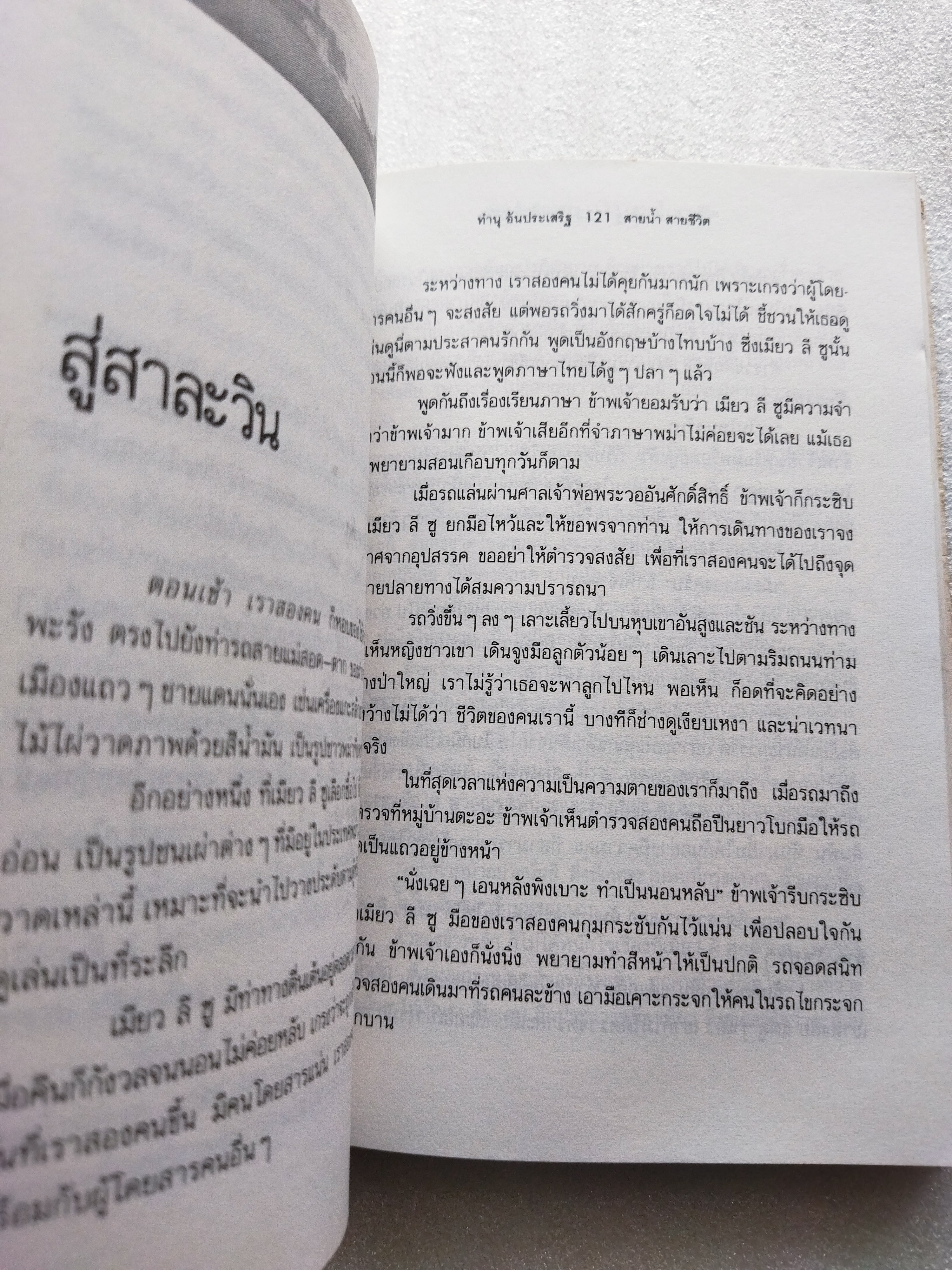 สายน้ำสายชีวิต / ทำนุ อ้นประเสริฐ