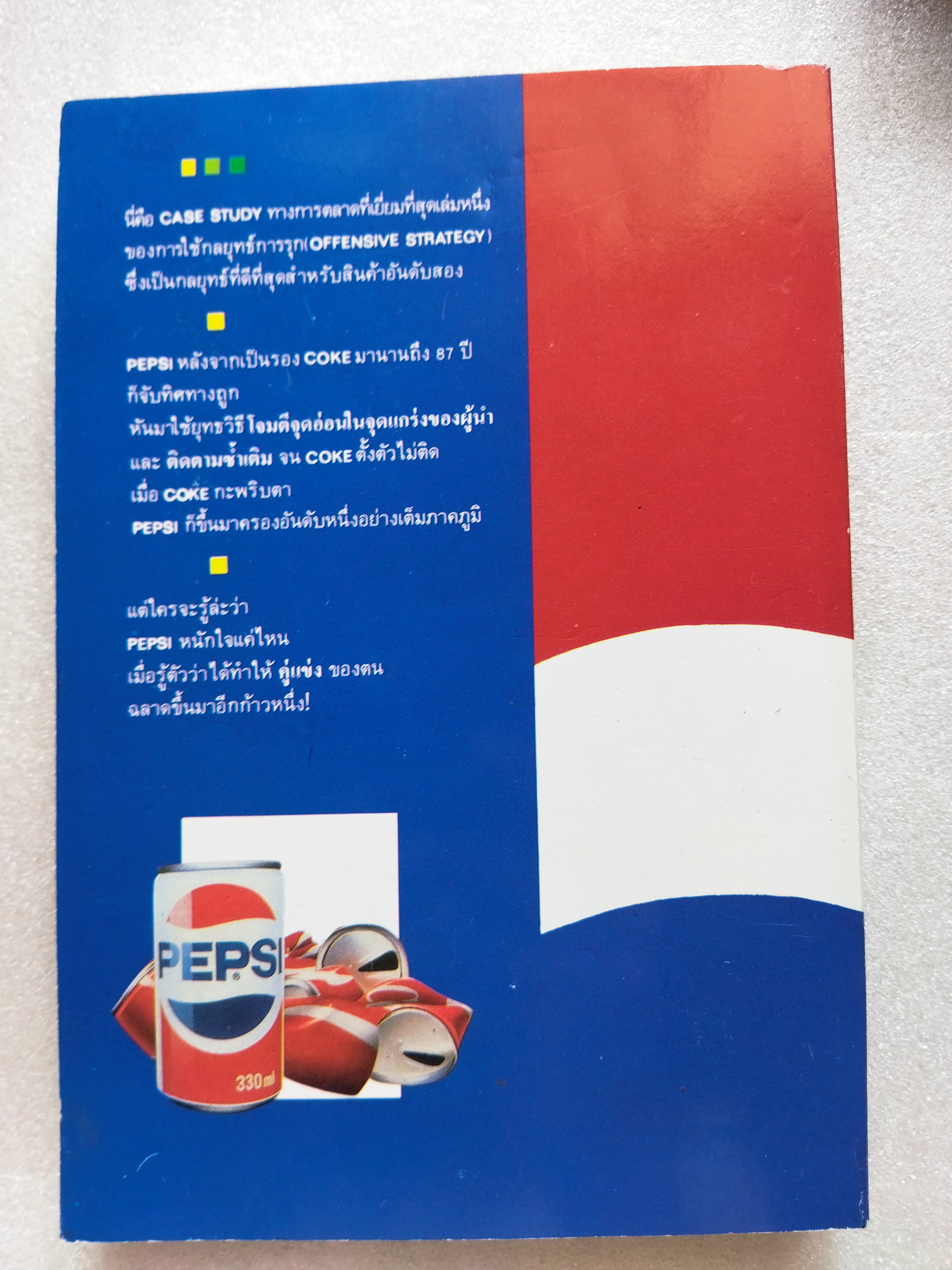 สงครามน้ำโคล่า กระพริบตาก็โดนอัด / รอเจอร์ เอนริโก