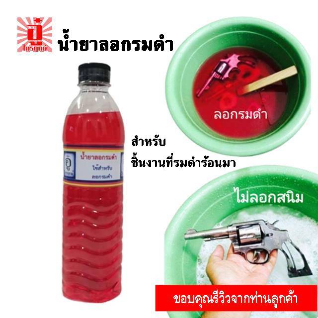 สารเคมีรมดำปืนแบบต้มถุงเล็ก น้ำยาลอกรมดำ และน้ำมันกันสนิม