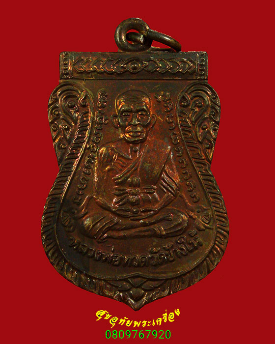 419.เหรียญหลวงปู่ทวด รุ่น 111 ปี กระทรวงกลาโหม ปี 2540 เนื้อทองแดง สวยกริ๊บเดิมๆน่าบูชาครับ