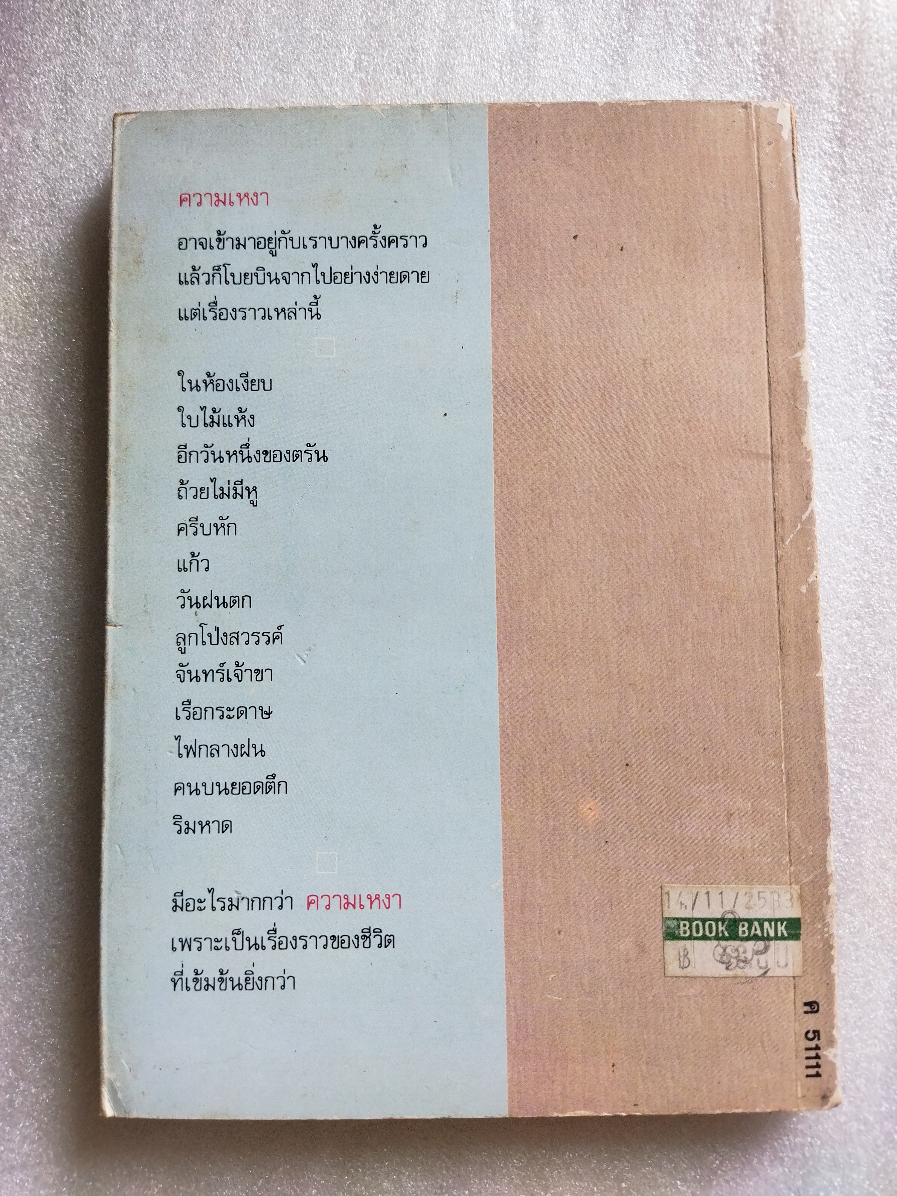 ครีบหัก / ประภัสสร เสวิกุล