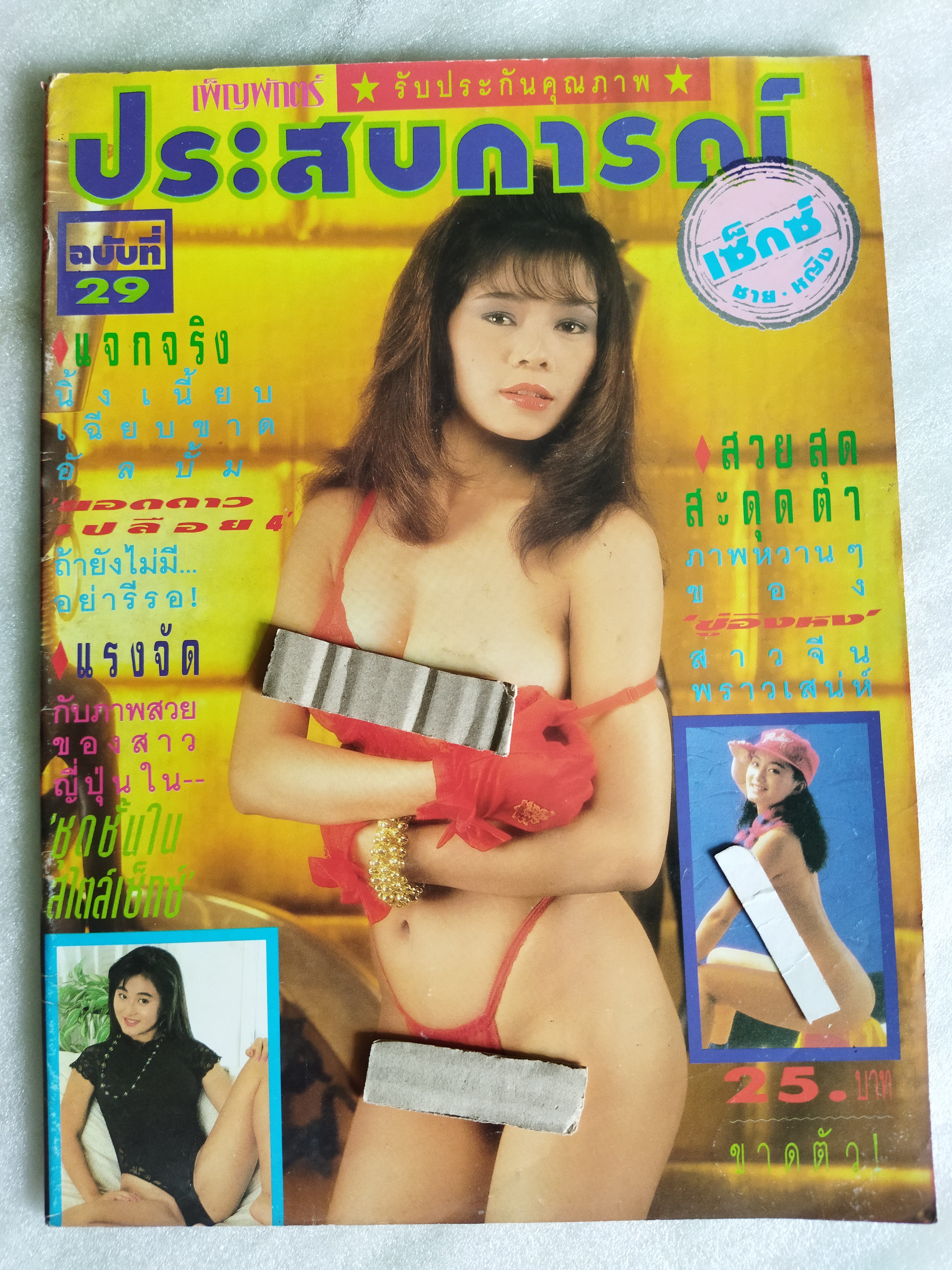 ประสบการณ์ 29