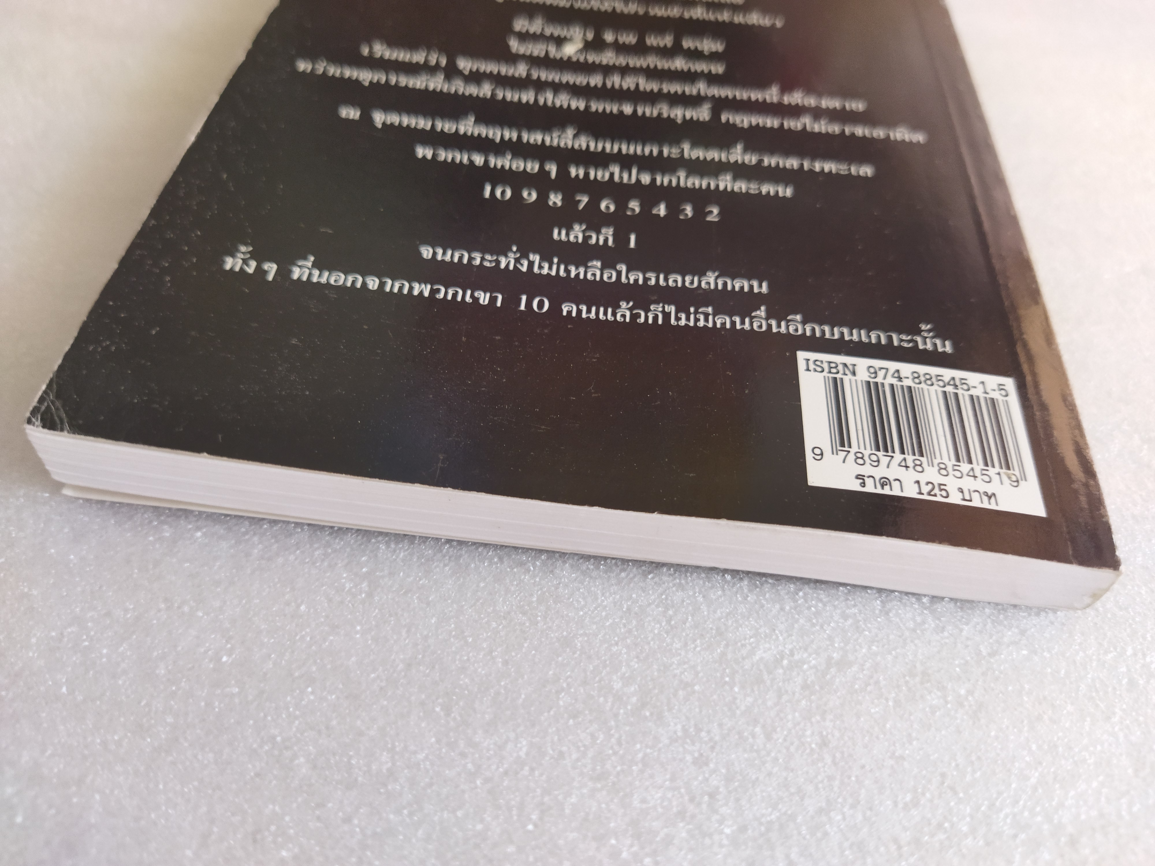 ฆาตกรรมยกเกาะ / อกาทา คริสตี