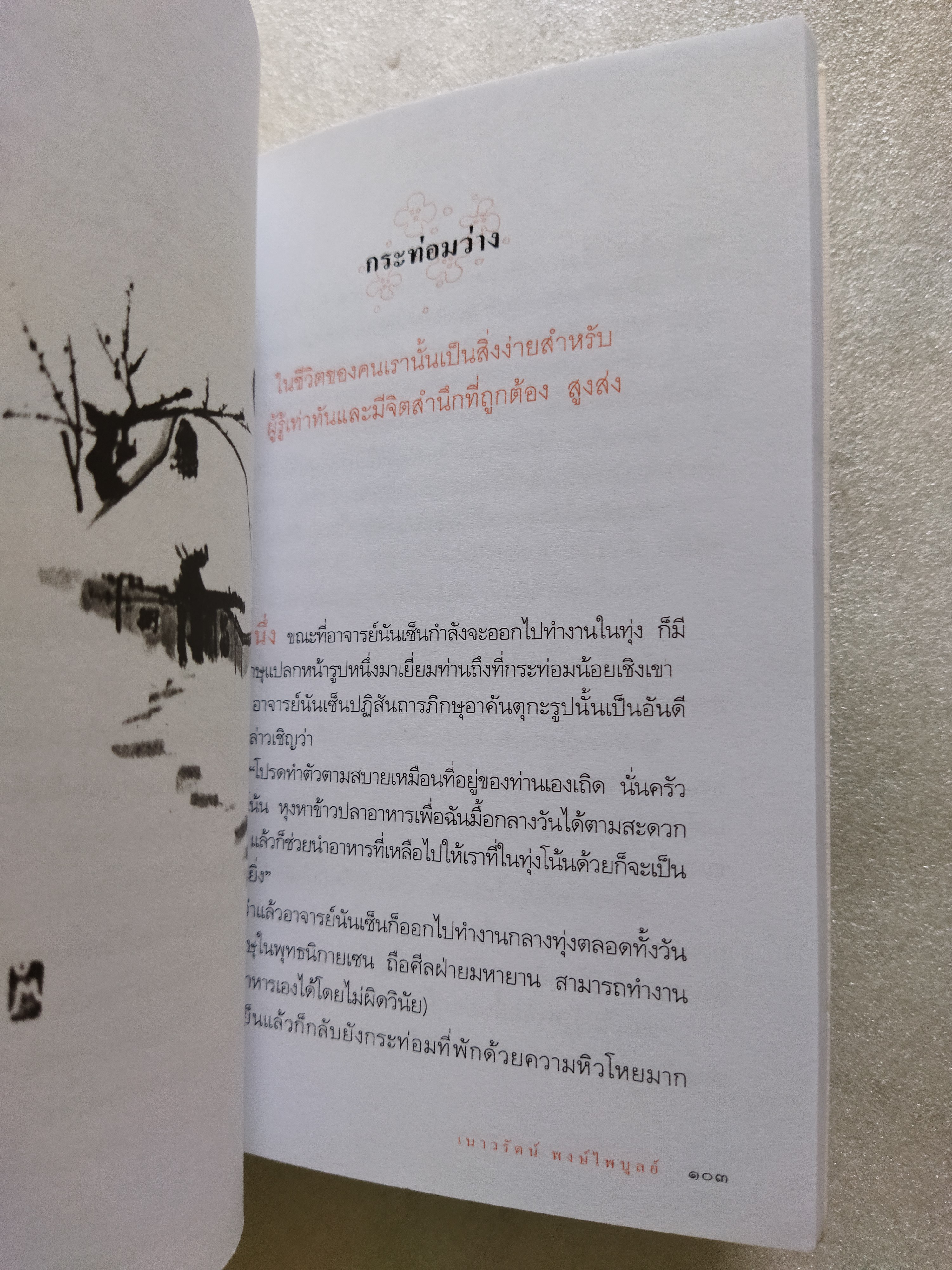 หญ้าหอมและดอกไม้ร่วง / เนาวรัตน์ พงษ์ไพบูลย์