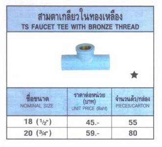สามตาเกลียวในทองเหลือง (TS Faucet Tee with Bronze Thread) "ท่อน้ำไทย"