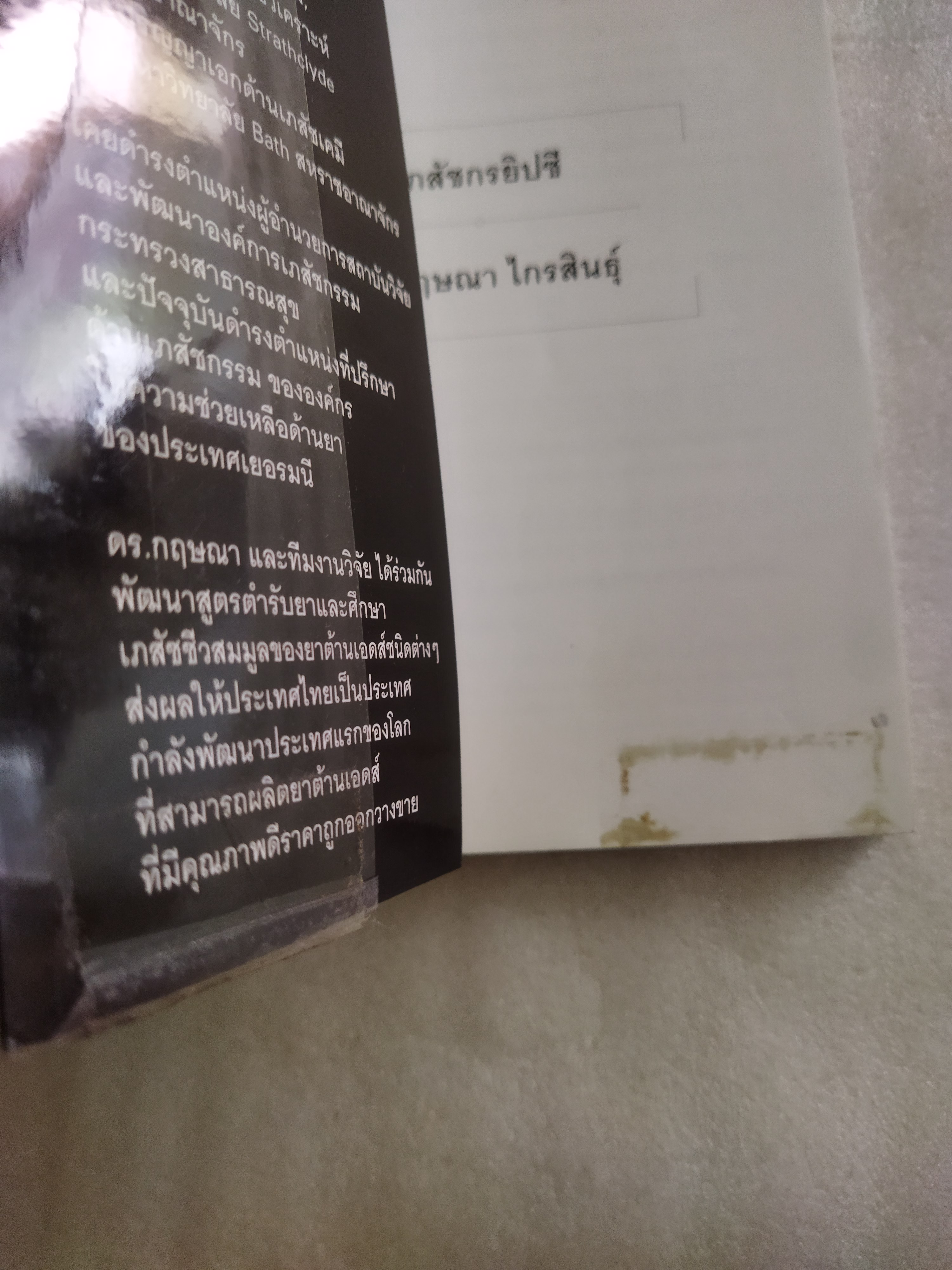 เภสัชกรยิปซี / ดร.กฤษณา ไกรสินธุ์