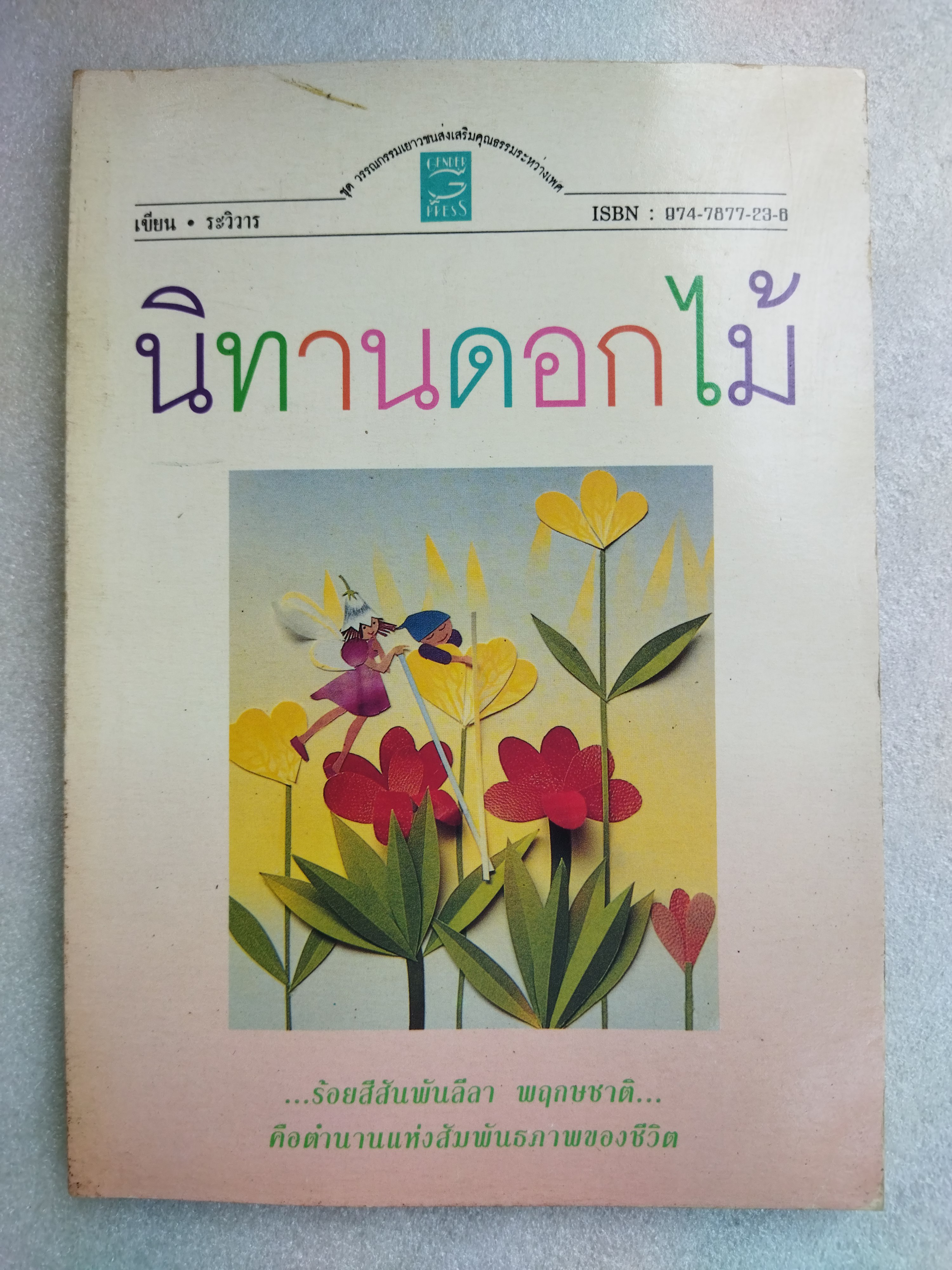 นิทานดอกไม้ / รวิวาร