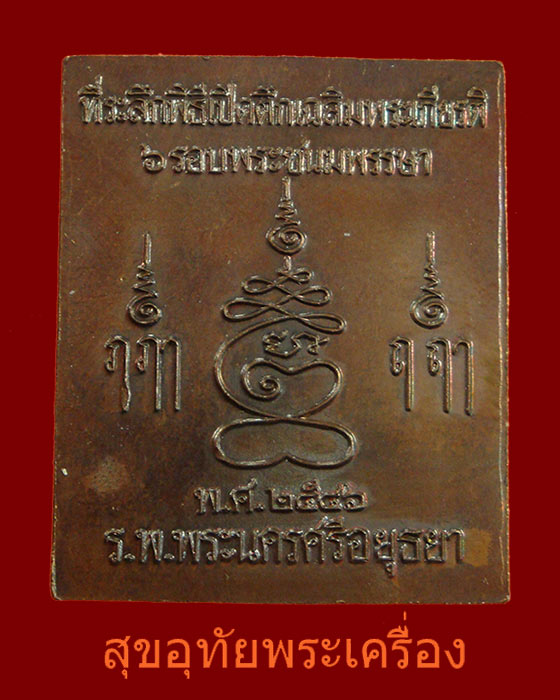 พระพิมพ์ปรุหนัง หลวงปู่ชื้น วัดญาณเสน จ.อยุธยา เนื้อทองแดง ดี 2546 สวยกริ๊บครับ***3