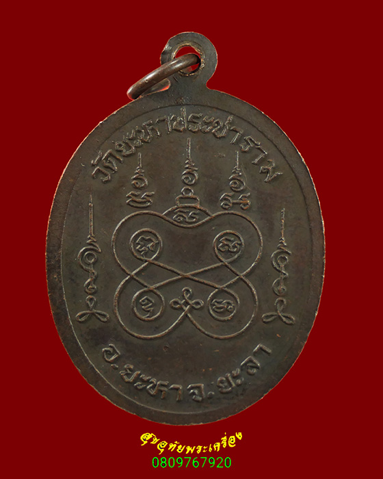 616.เหรียญหลวงพ่อเซี่ยง วัดยะหาประชาราม จ.ยะลา ปี2529 เข้มขลังน่าบูชาครับ