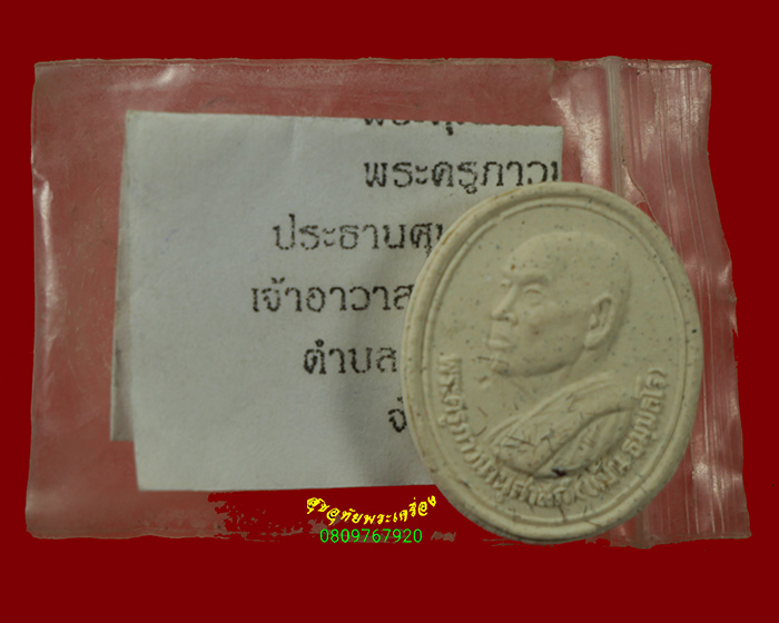 546.พระผงผสมเกศษา รุ่น1 หลวงพ่อแป้น วัดไทรงาม จ.สุพรรณบุรี ปี2541 สวยกริ๊บใบแนบเดิมครับ