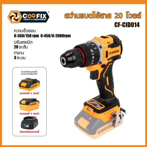 COOFIX สว่านแบตเตอรี่ DC20V รุ่น CF-CID014