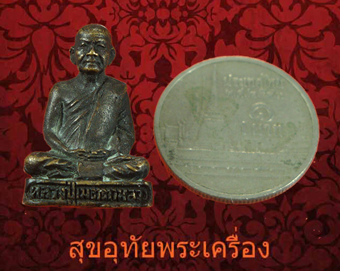 รูปหล่อหลวงปู่เมตตาหลวง (สิงห์ สุนทโร) มีกริ่ง วัดเทพพิทักษ์ปุณณาราม จ.นครราชสีมา น่าบูชาครับ